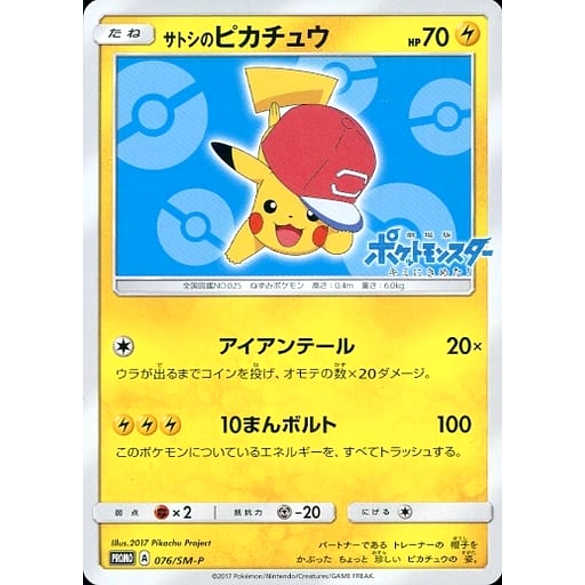 サトシのピカチュウ 076/SM-P [PROMO] SM-P 雷 ポケモンカードゲーム サン&ムーン プロモーションカードSM-P