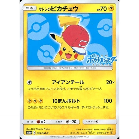 サトシのピカチュウ 076/SM-P [PROMO] SM-P 雷 ポケモンカードゲーム サン&ムーン プロモーションカードSM-P