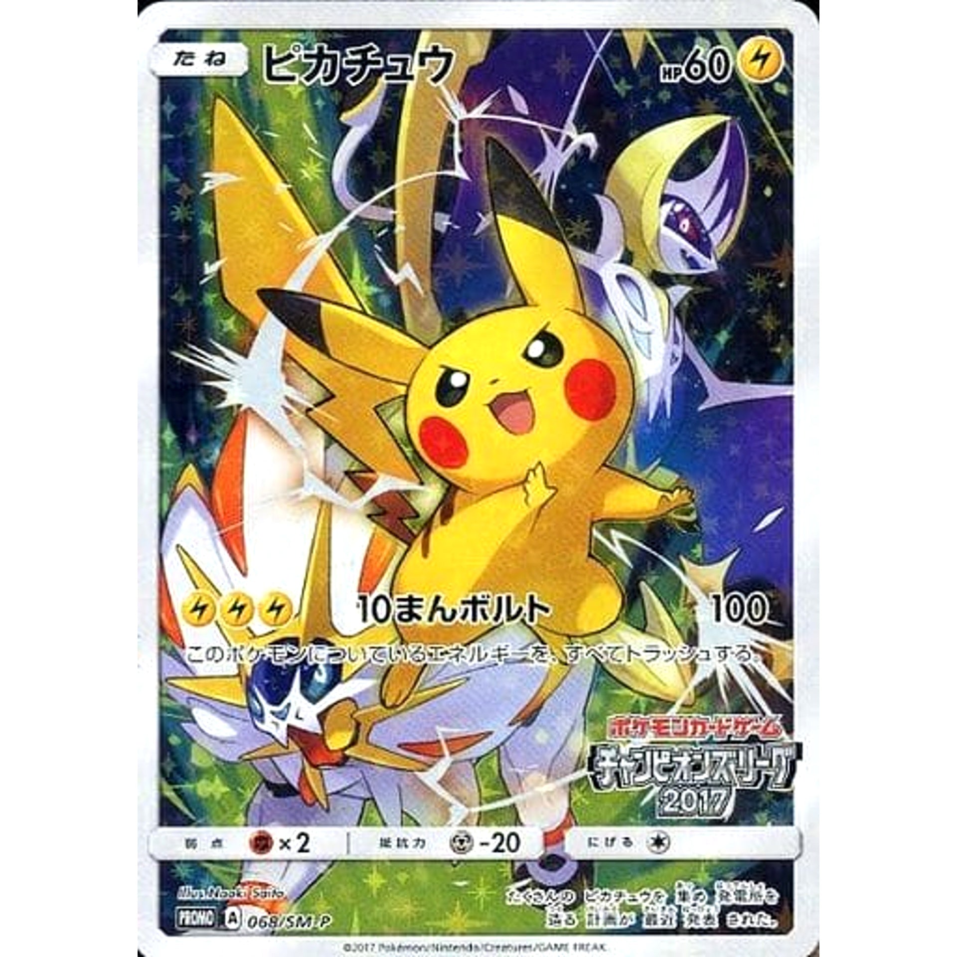 ピカチュウ チャンピオンズリーグ2017ロゴ入り (キラ仕様) 068/SM-P [PROMO] SM-P 雷 ポケモンカードゲーム サン&ムーン プロモーションカードSM-P