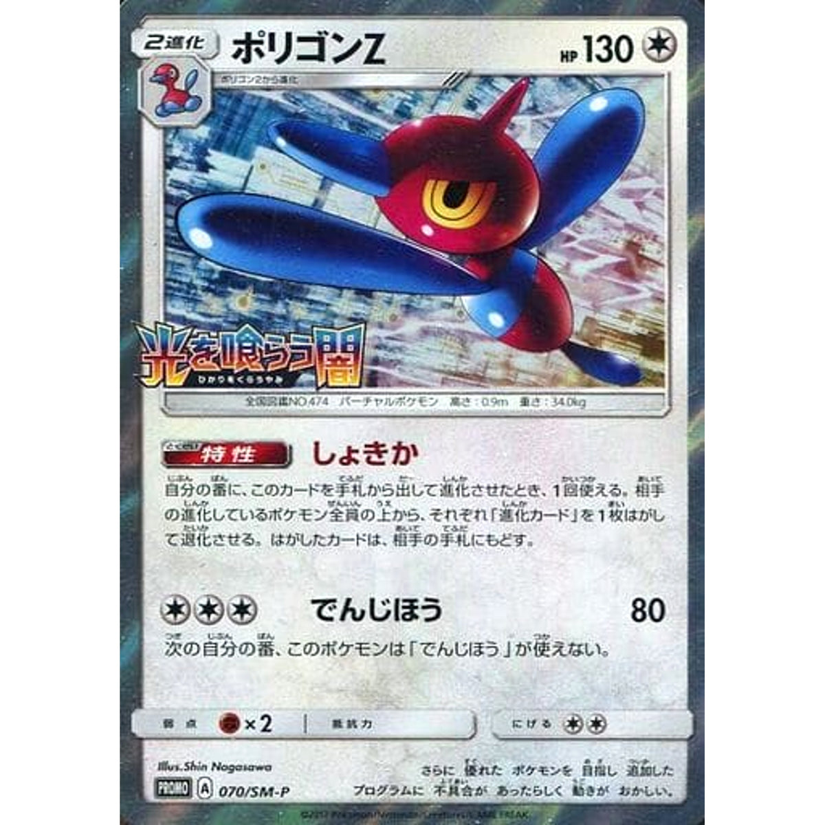ポリゴンZ (キラ仕様) 070/SM-P [PROMO] SM-P 無 ポケモンカードゲーム サン&ムーン プロモーションカードSM-P