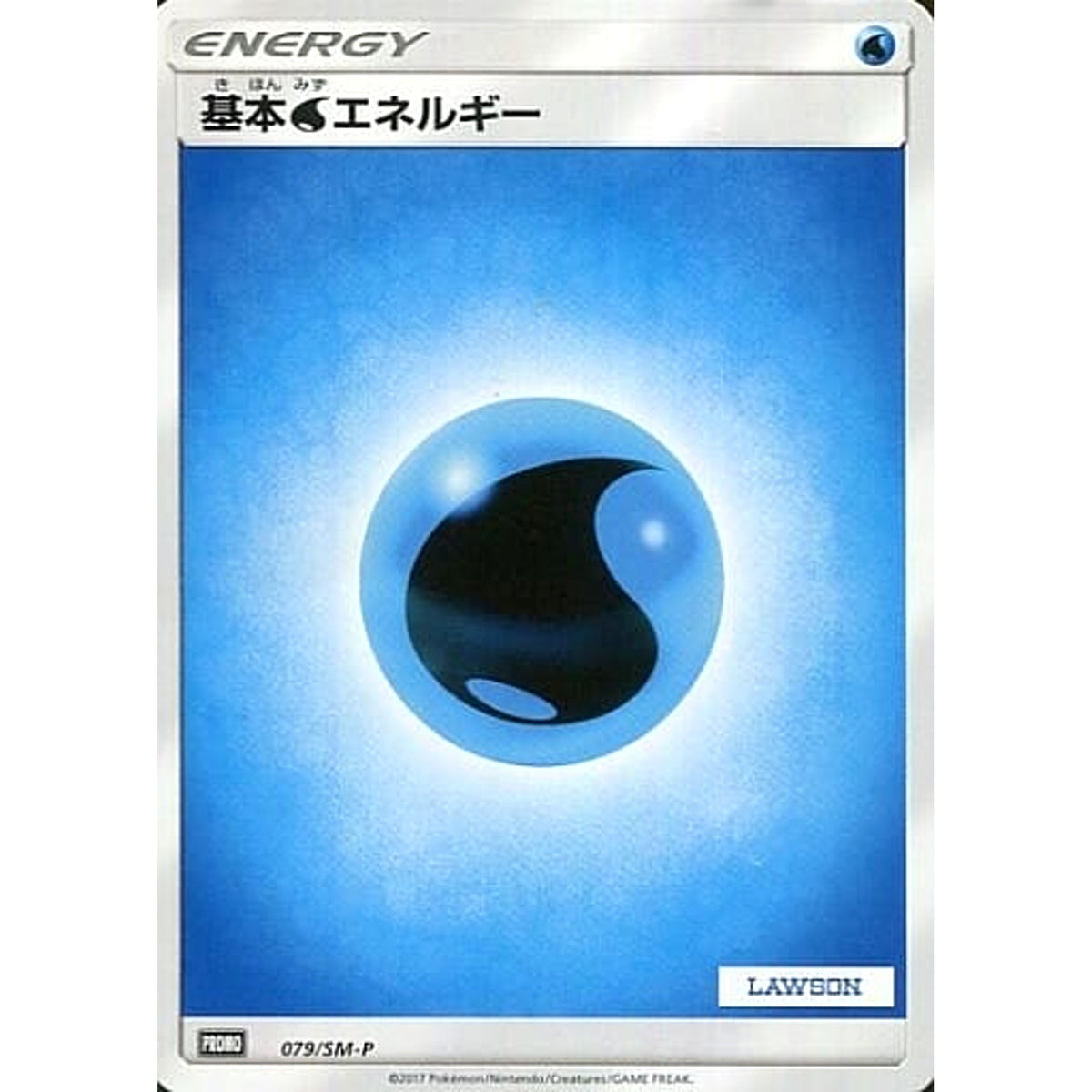 基本みずエネルギー LAWSONロゴ入り 079/SM-P [PROMO] SM-P 水 ポケモンカードゲーム サン&ムーン プロモーションカードSM-P