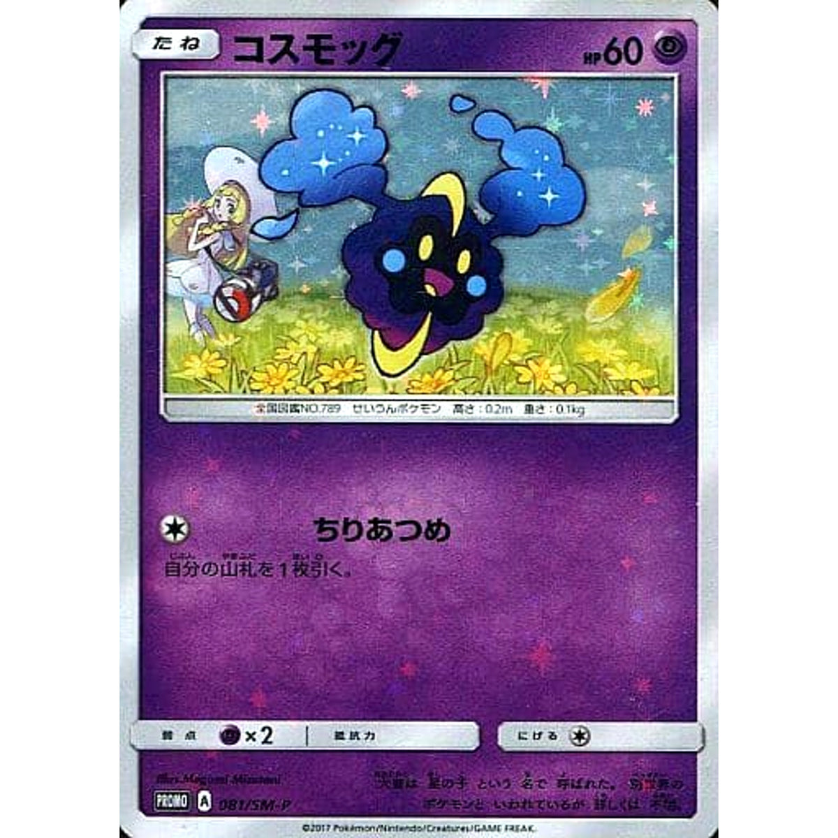 コスモッグ (キラ仕様) 081/SM-P [PROMO] SM-P 超 ポケモンカードゲーム サン&ムーン プロモーションカードSM-P