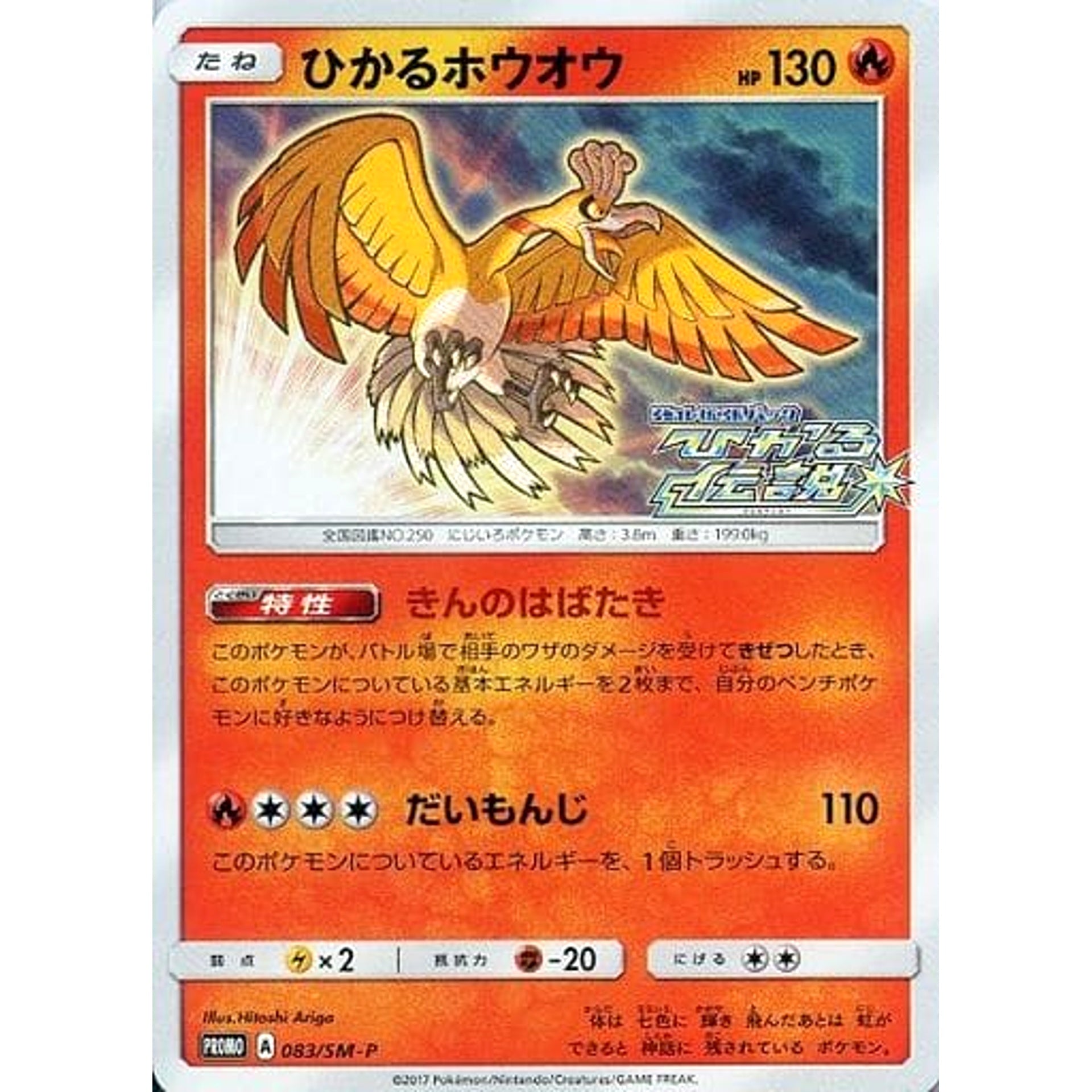 ひかるホウオウ (キラ仕様) 083/SM-P [PROMO] SM-P 炎 ポケモンカードゲーム サン&ムーン プロモーションカードSM-P