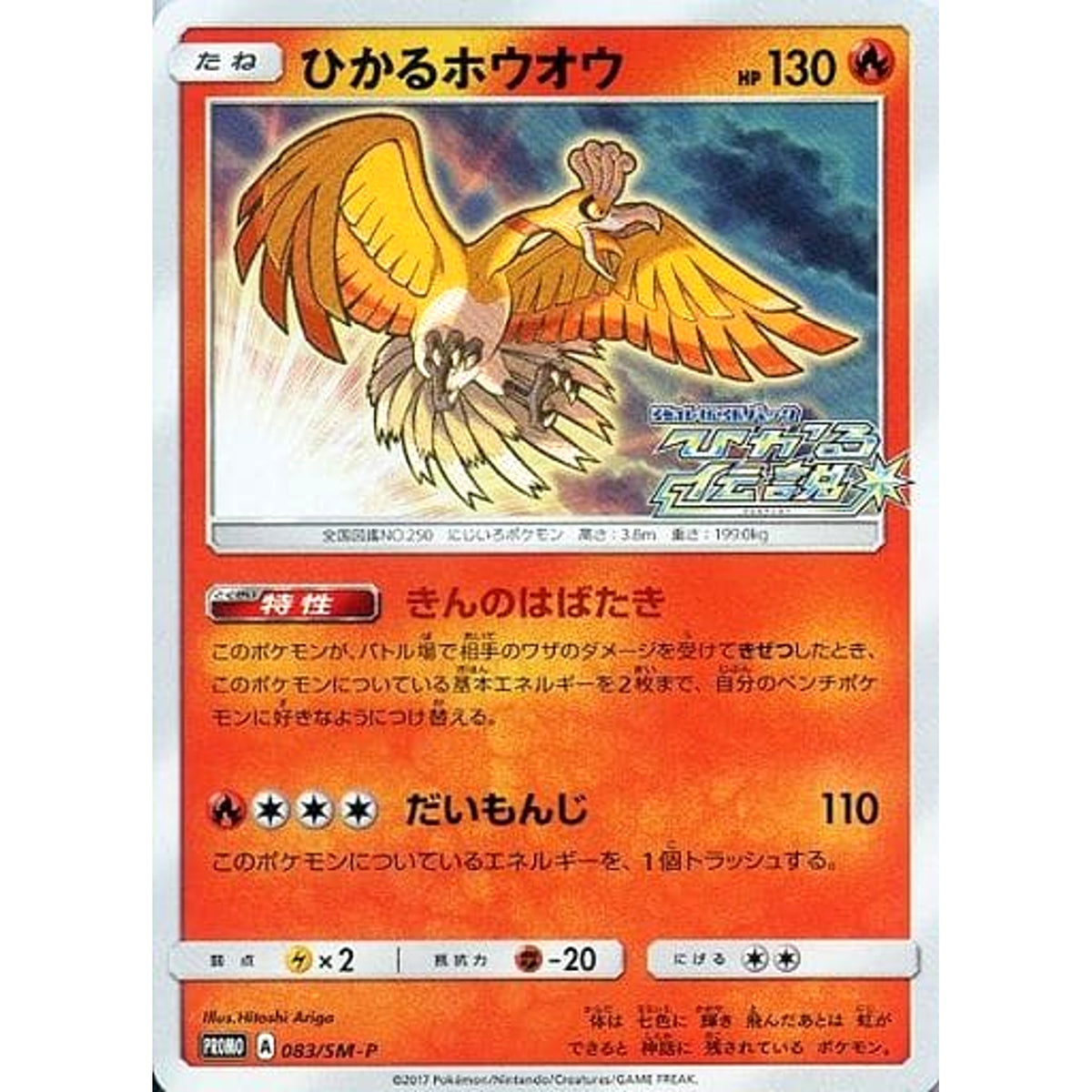 ひかるホウオウ (キラ仕様) 083/SM-P [PROMO] SM-P 炎 ポケモンカードゲーム サン&ムーン プロモーションカードSM-P