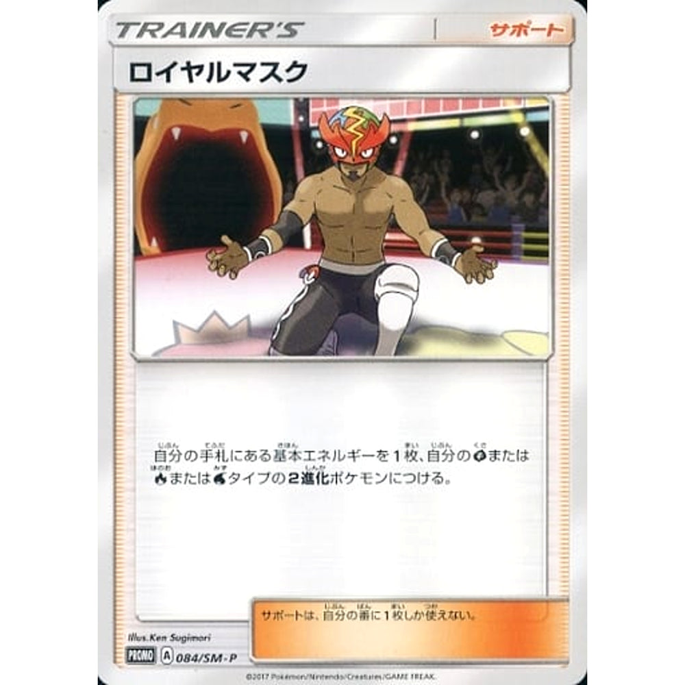 ロイヤルマスク 084/SM-P [PROMO] SM-P サポート ポケモンカードゲーム サン&ムーン プロモーションカードSM-P