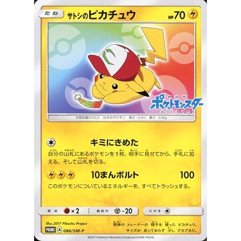 サトシのピカチュウ 086/SM-P [PROMO] SM-P 雷 ポケモンカードゲーム サン&ムーン プロモーションカードSM-P