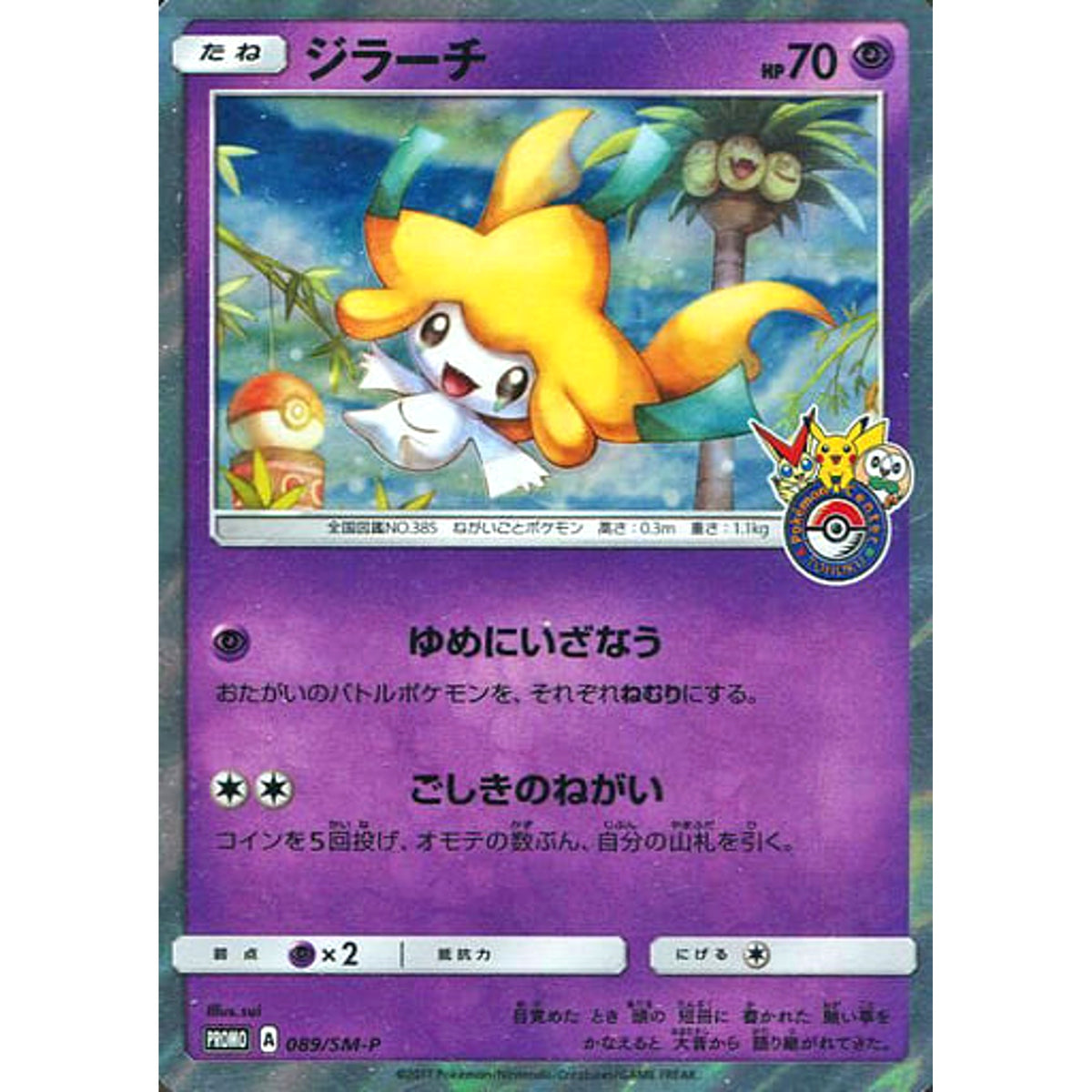 ジラーチ (キラ仕様) 089/SM-P [PROMO] SM-P 超 ポケモンカードゲーム サン&ムーン プロモーションカードSM-P