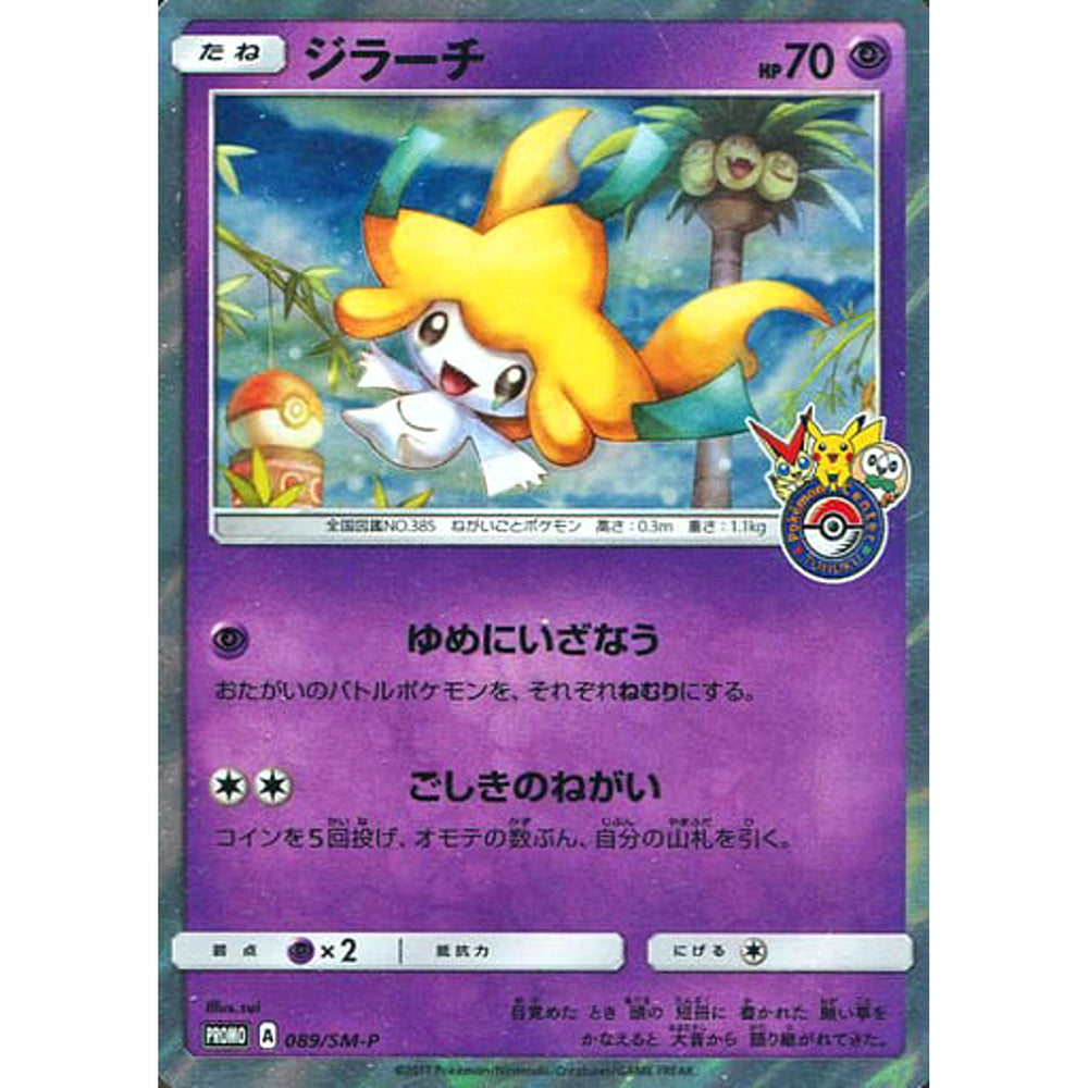 ジラーチ (キラ仕様) 089/SM-P [PROMO] SM-P 超 ポケモンカードゲーム サン&ムーン プロモーションカードSM-P