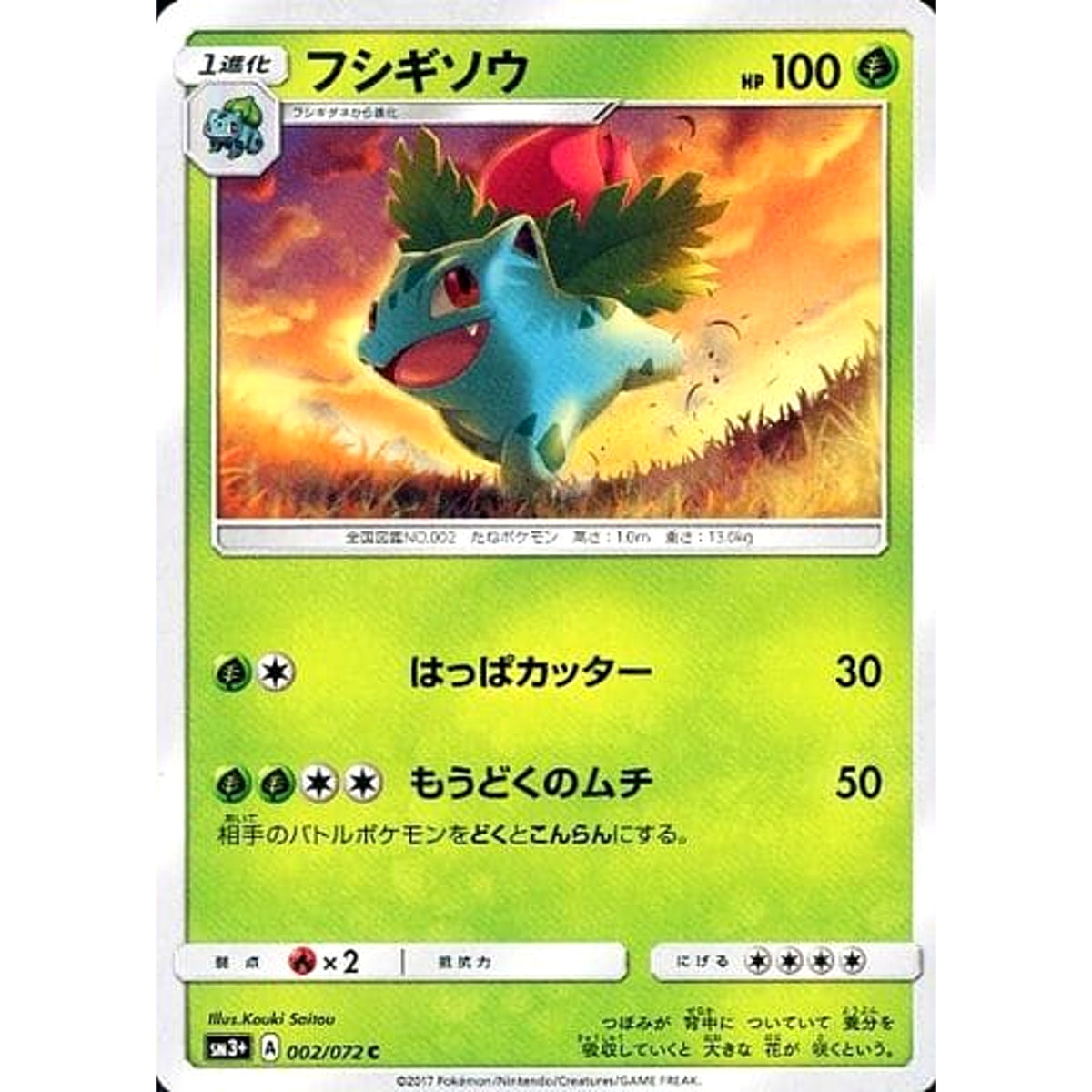 フシギソウ 002/072 [C] SM3+ 草 ポケモンカードゲーム サン&ムーン 強化拡張パック ひかる伝説