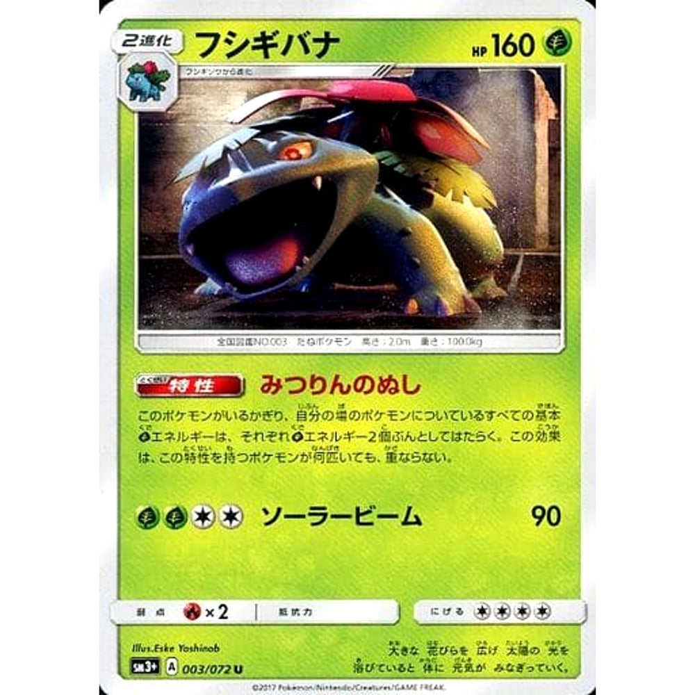 フシギバナ 003/072 [U] SM3+ 草 ポケモンカードゲーム サン&ムーン 強化拡張パック ひかる伝説