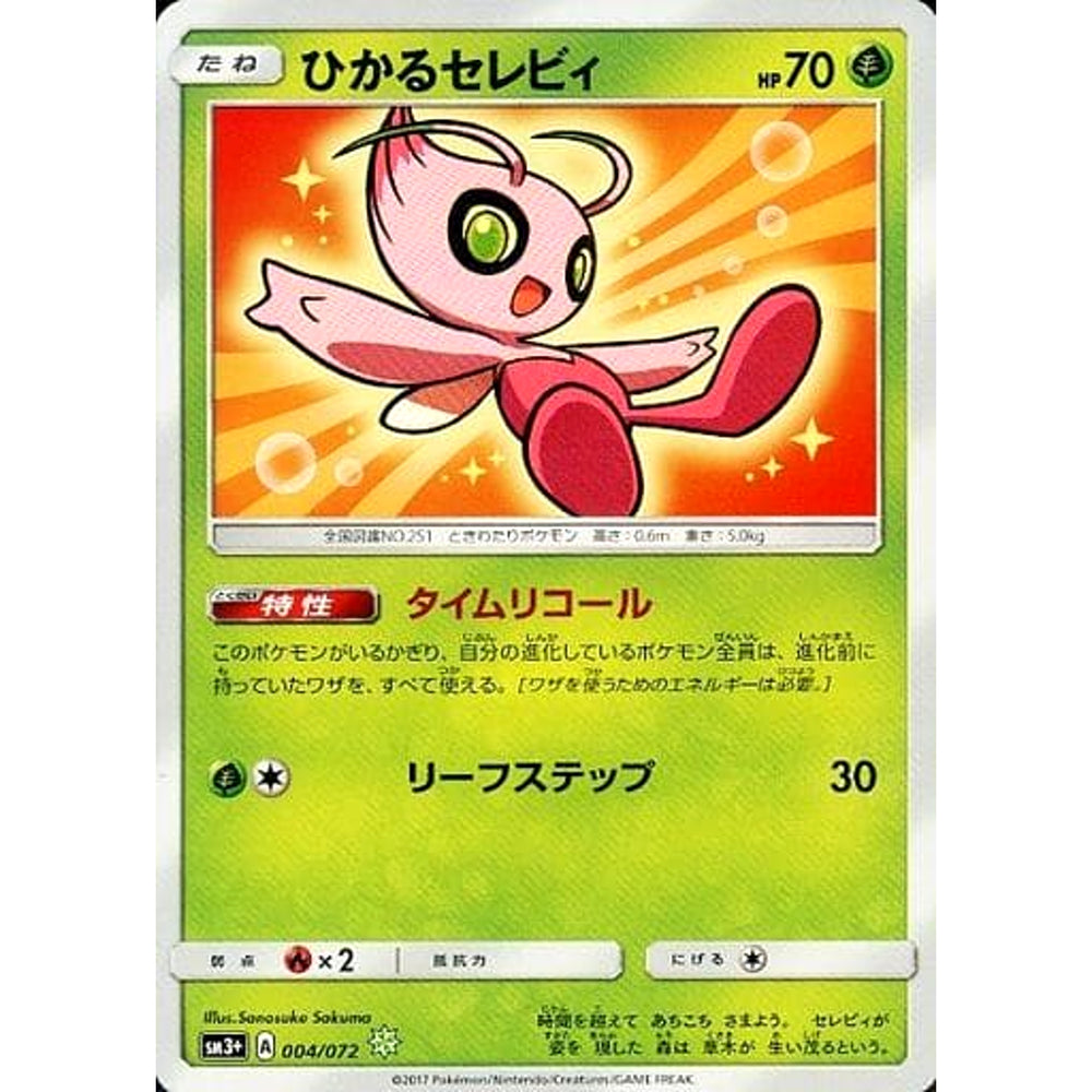ひかるセレビィ (キラ仕様) 004/072 [☆(ポケモン)] SM3+ 草 ポケモンカードゲーム サン&ムーン 強化拡張パック ひかる伝説