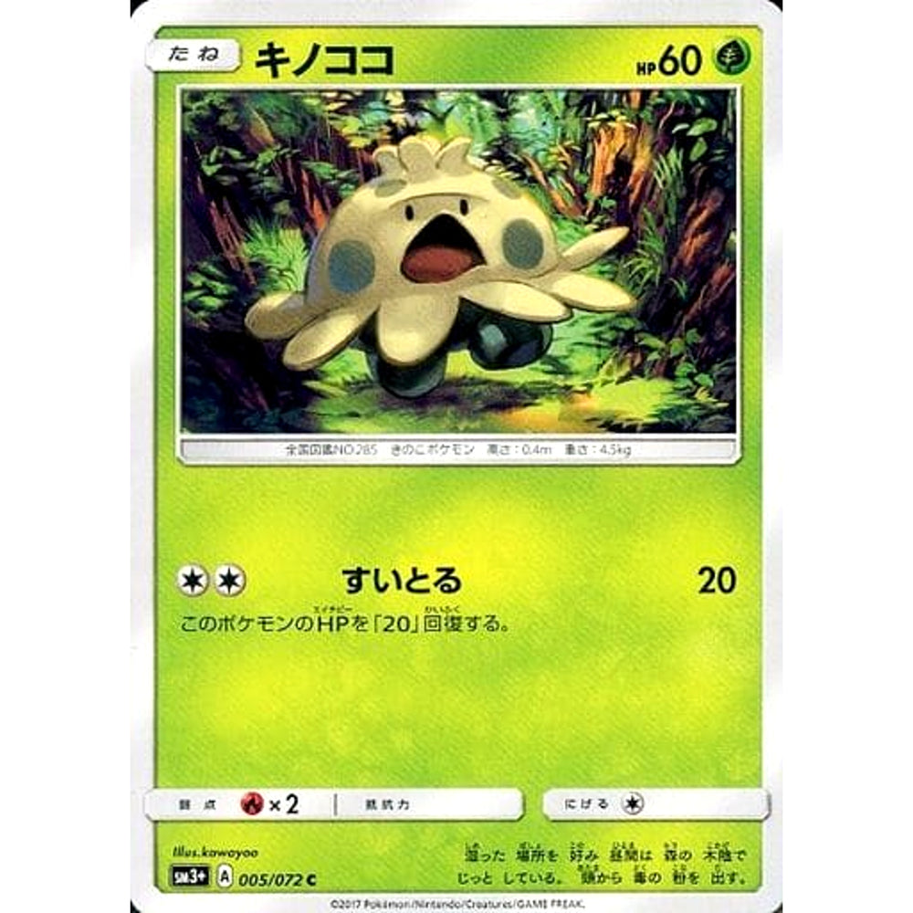 キノココ 005/072 [C] SM3+ 草 ポケモンカードゲーム サン&ムーン 強化拡張パック ひかる伝説