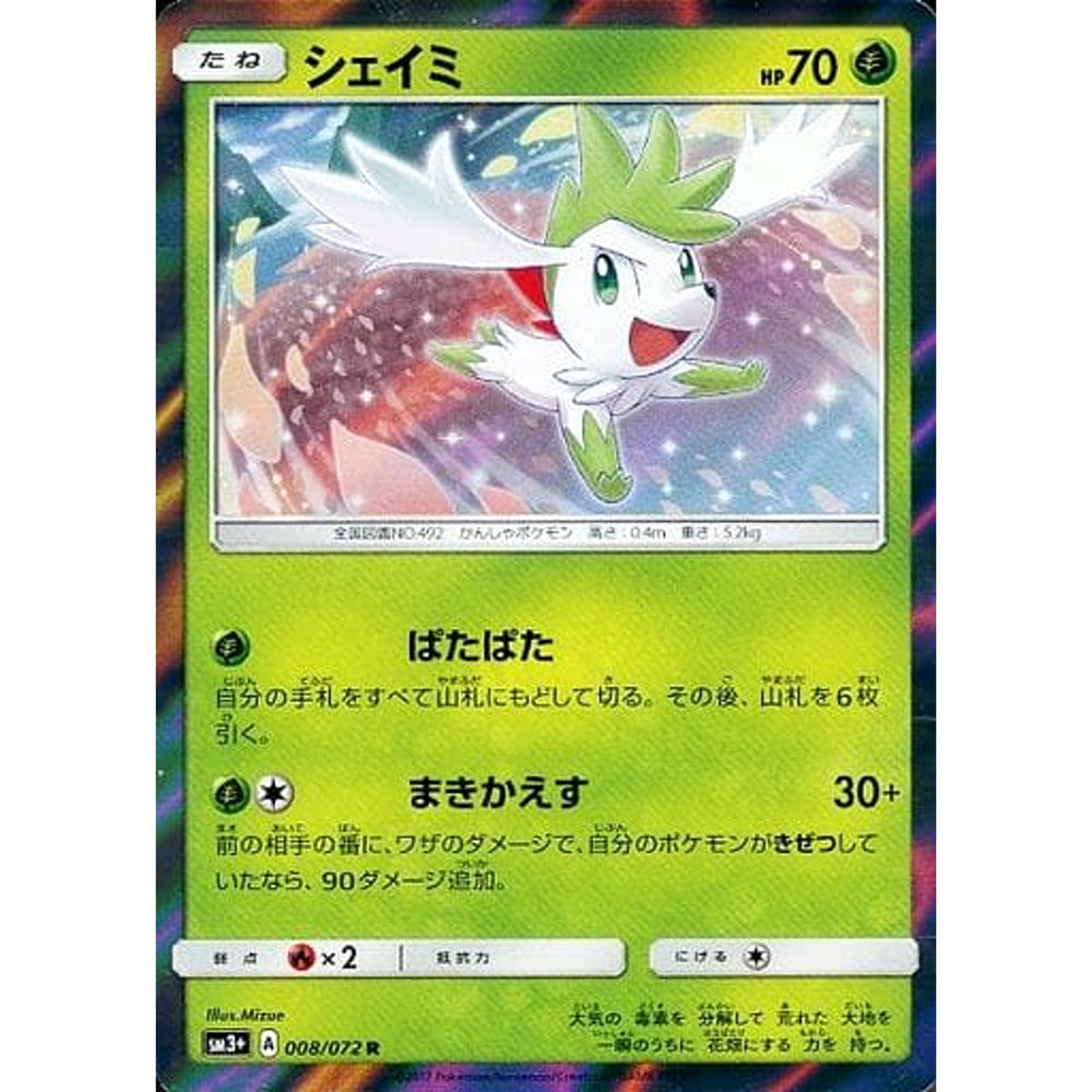 シェイミ (キラ仕様) 008/072 [R] SM3+ 草 ポケモンカードゲーム サン&ムーン 強化拡張パック ひかる伝説