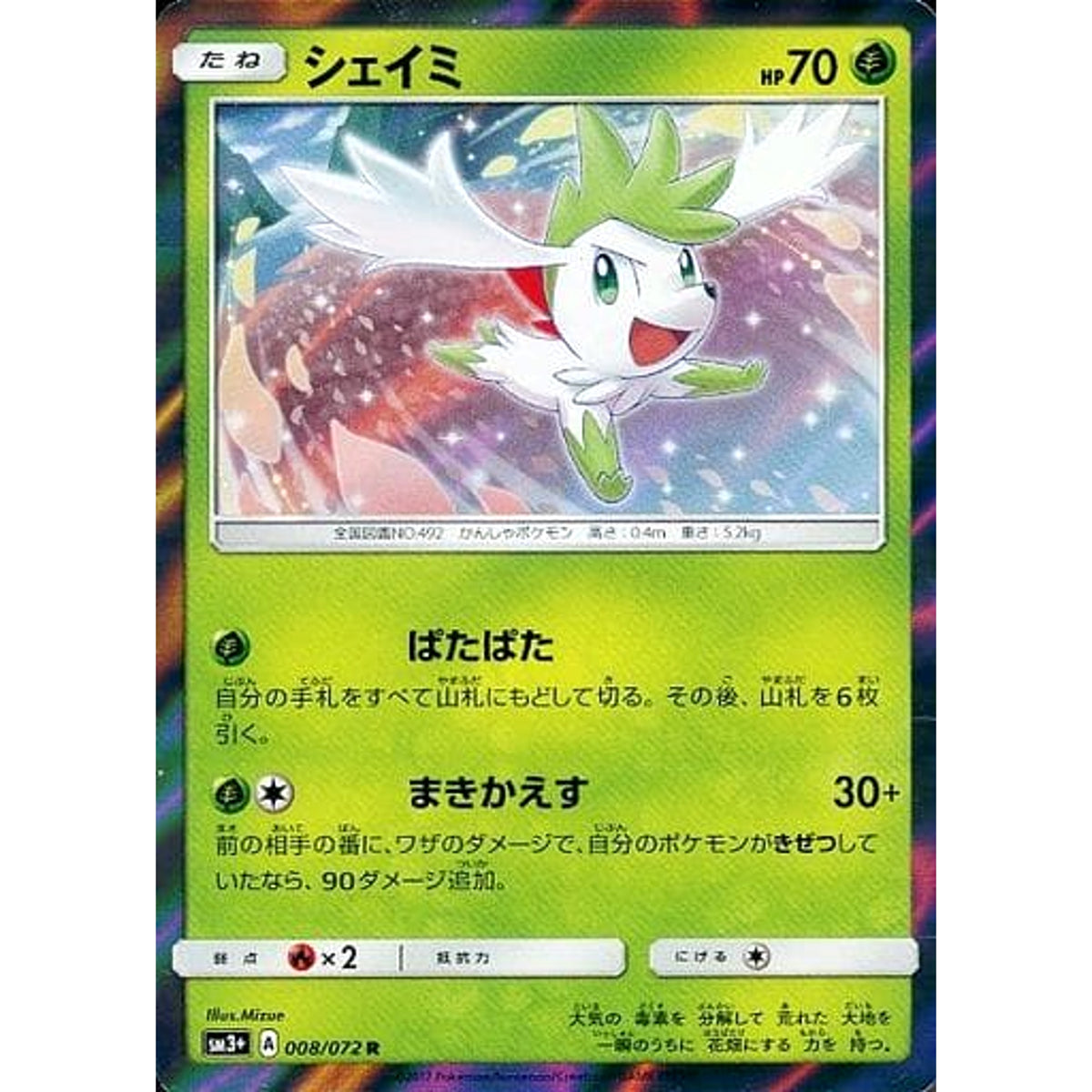 シェイミ (キラ仕様) 008/072 [R] SM3+ 草 ポケモンカードゲーム サン&ムーン 強化拡張パック ひかる伝説