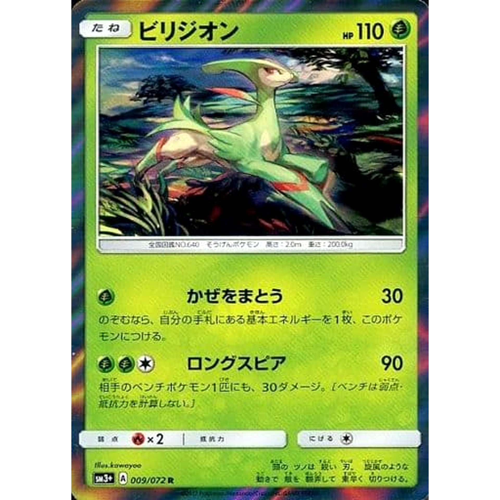 ビリジオン (キラ仕様) 009/072 [R] SM3+ 草 ポケモンカードゲーム サン&ムーン 強化拡張パック ひかる伝説