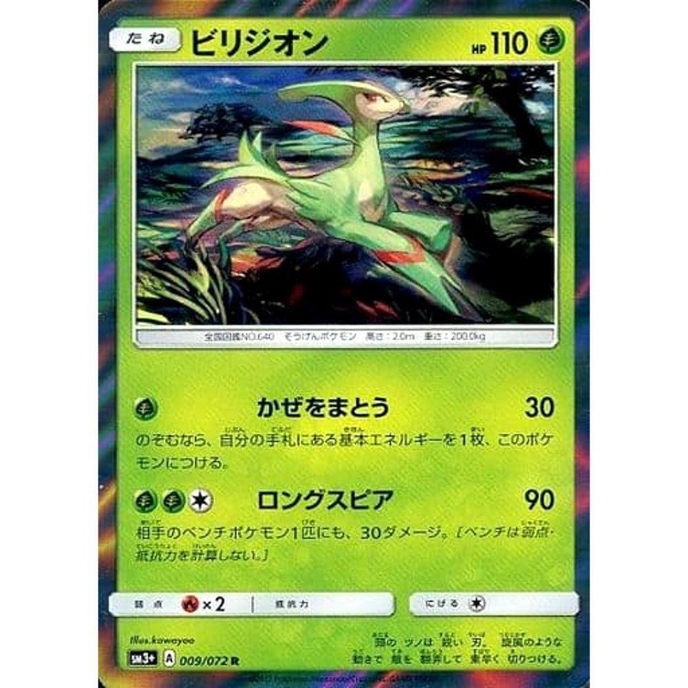 ビリジオン (キラ仕様) 009/072 [R] SM3+ 草 ポケモンカードゲーム サン&ムーン 強化拡張パック ひかる伝説