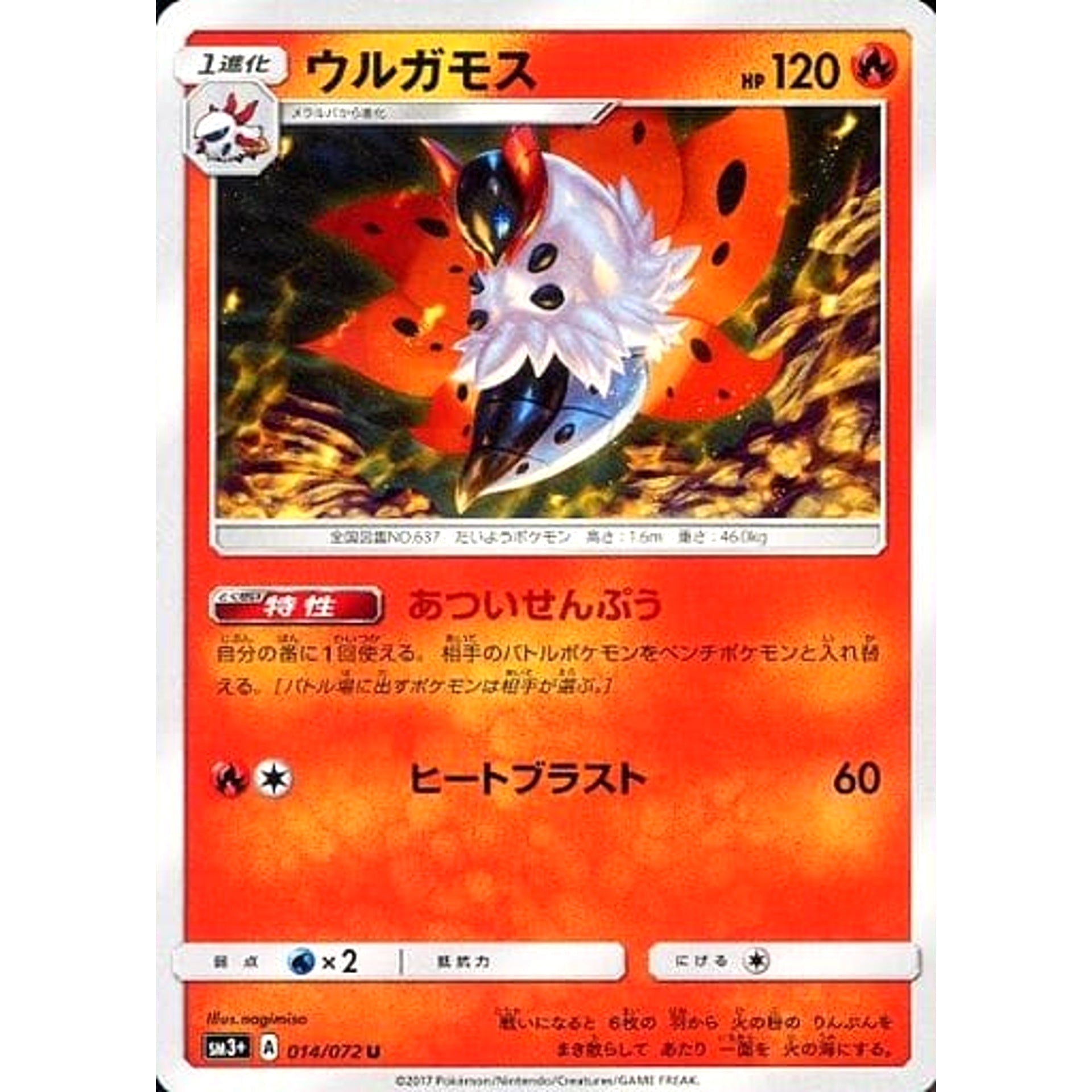 ウルガモス 014/072 [U] SM3+ 炎 ポケモンカードゲーム サン&ムーン 強化拡張パック ひかる伝説