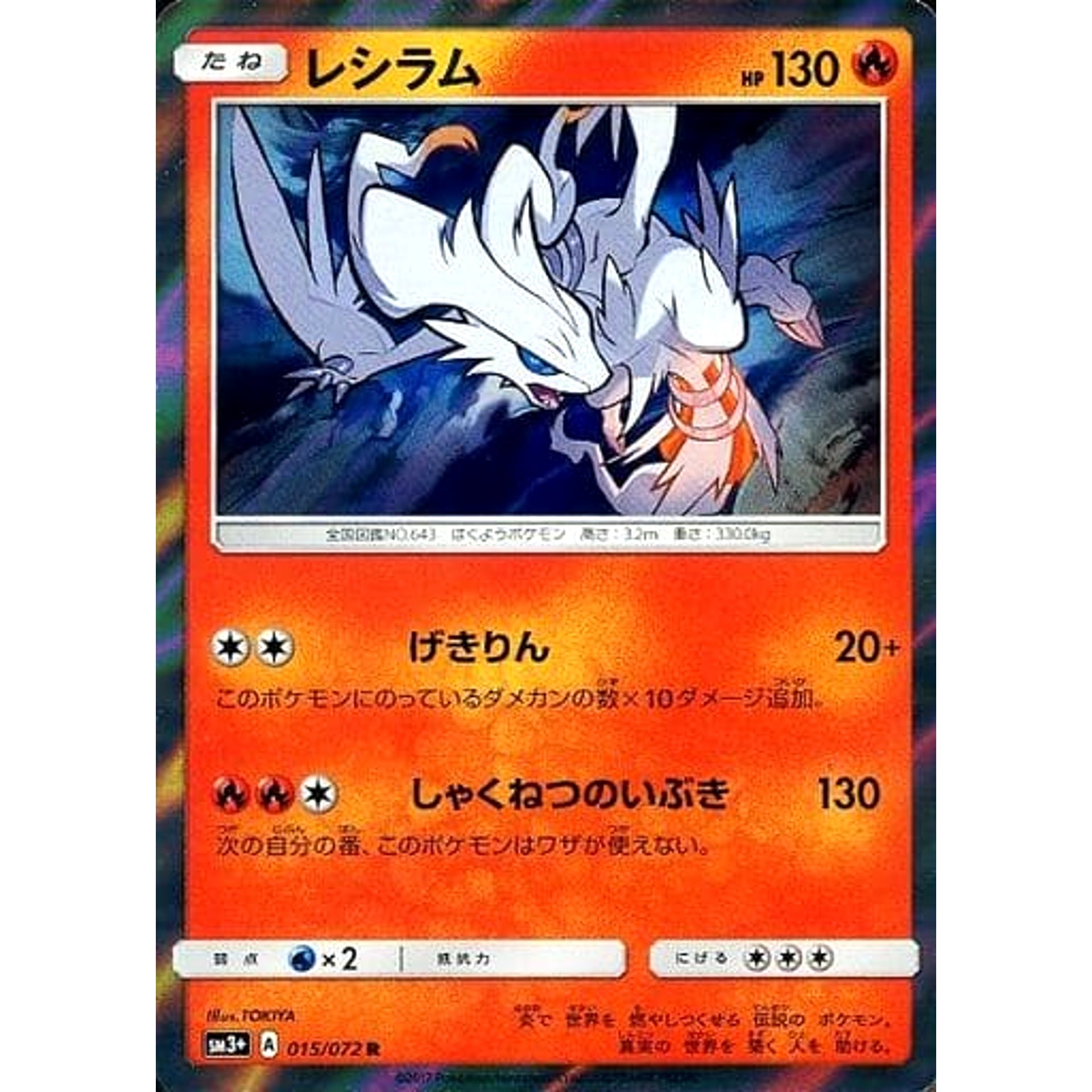 レシラム (キラ仕様) 015/072 [R] SM3+ 炎 ポケモンカードゲーム サン&ムーン 強化拡張パック ひかる伝説