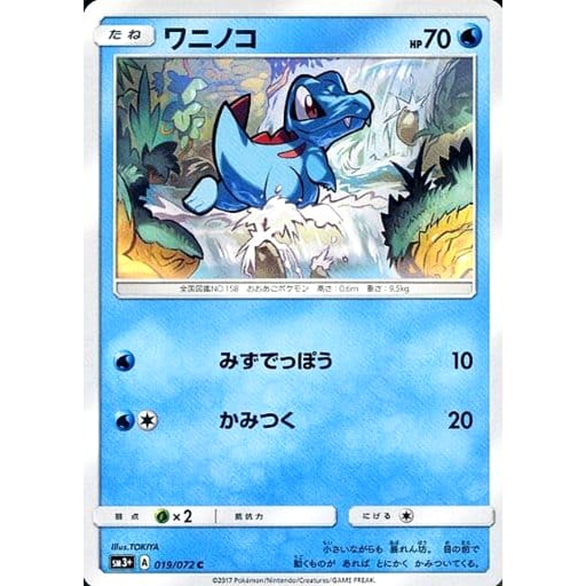 ワニノコ 019/072 [C] SM3+ 水 ポケモンカードゲーム サン&ムーン 強化拡張パック ひかる伝説