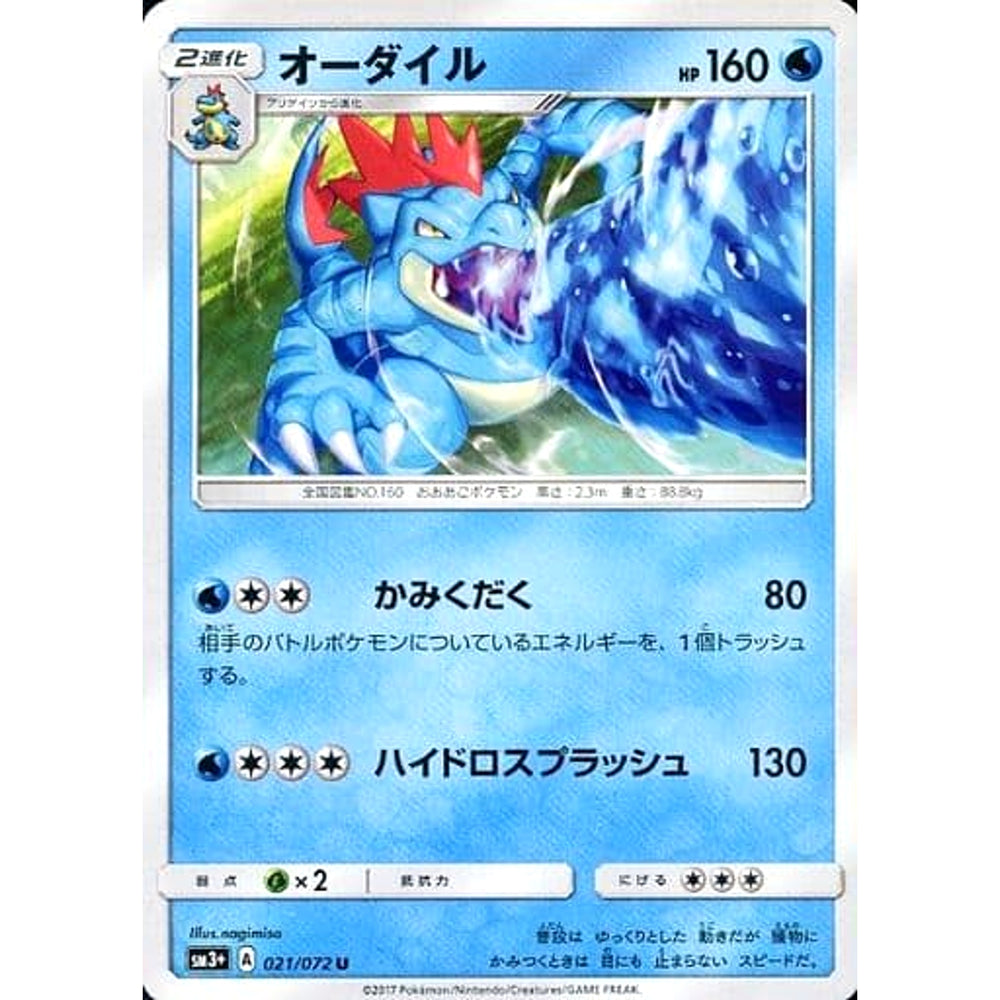オーダイル 021/072 [U] SM3+ 水 ポケモンカードゲーム サン&ムーン 強化拡張パック ひかる伝説
