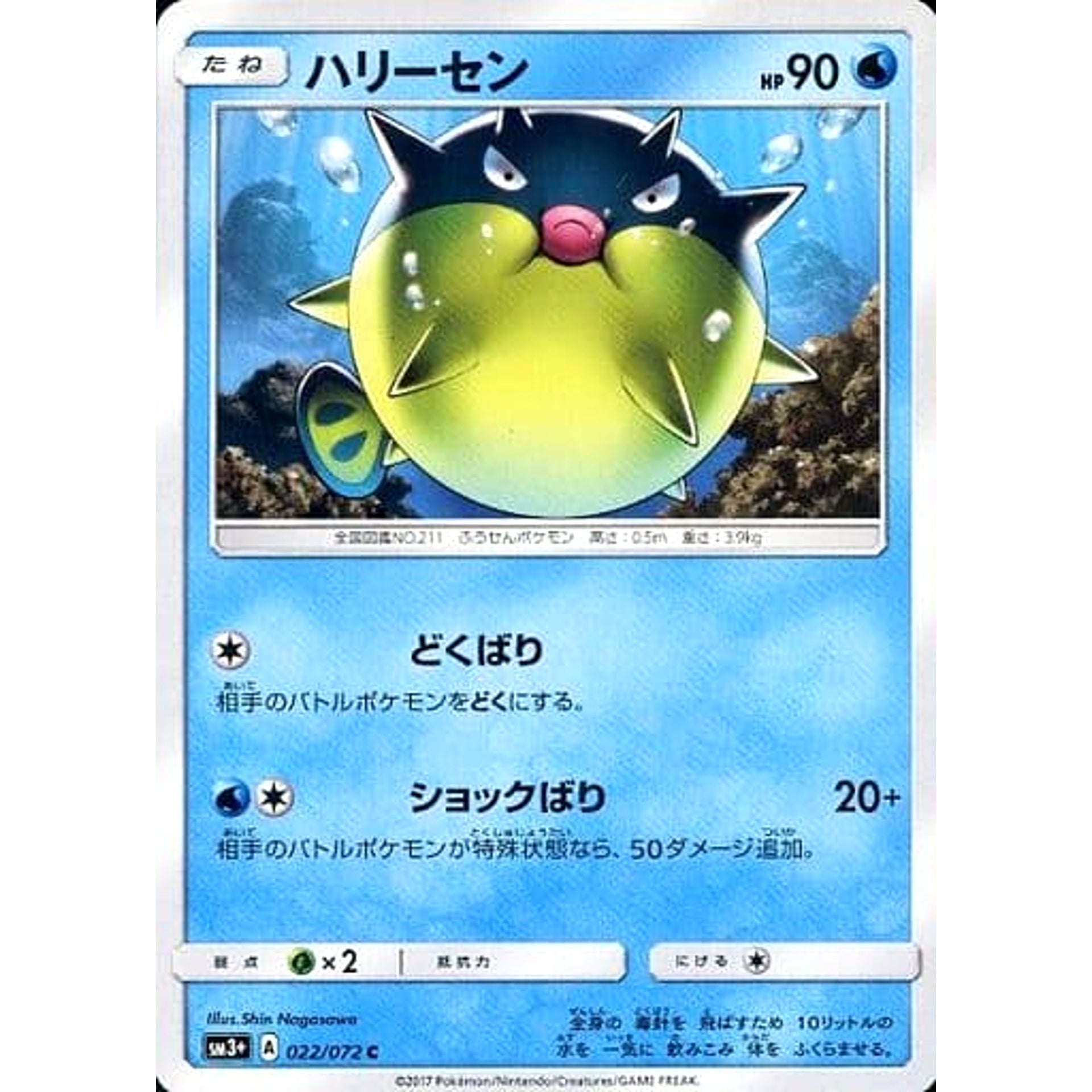 ハリーセン 022/072 [C] SM3+ 水 ポケモンカードゲーム サン&ムーン 強化拡張パック ひかる伝説