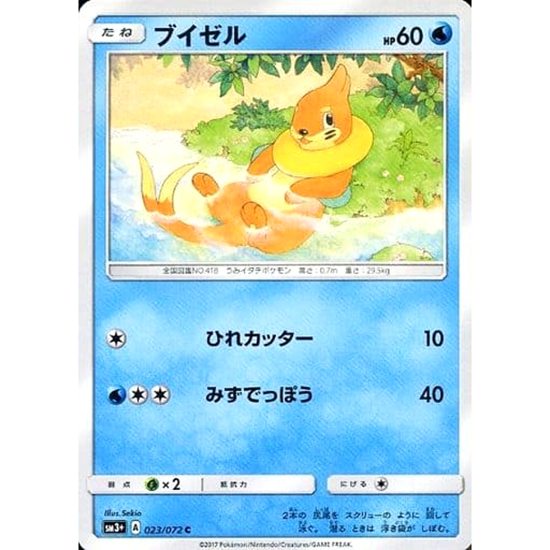 ブイゼル 023/072 [C] SM3+ 水 ポケモンカードゲーム サン&ムーン 強化拡張パック ひかる伝説