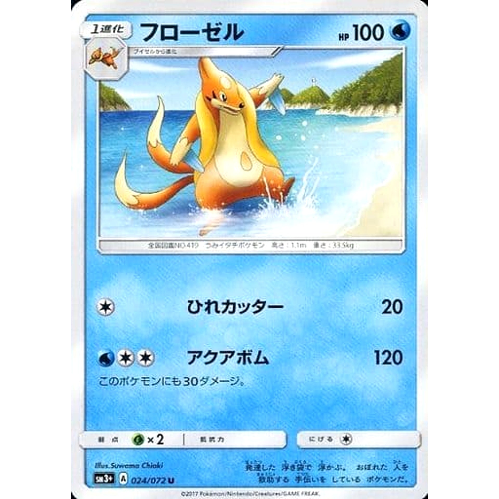 フローゼル 024/072 [U] SM3+ 水 ポケモンカードゲーム サン&ムーン 強化拡張パック ひかる伝説