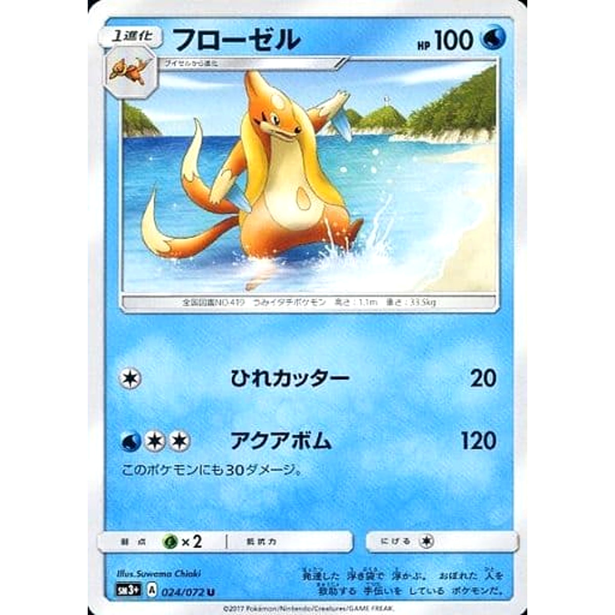 フローゼル 024/072 [U] SM3+ 水 ポケモンカードゲーム サン&ムーン 強化拡張パック ひかる伝説