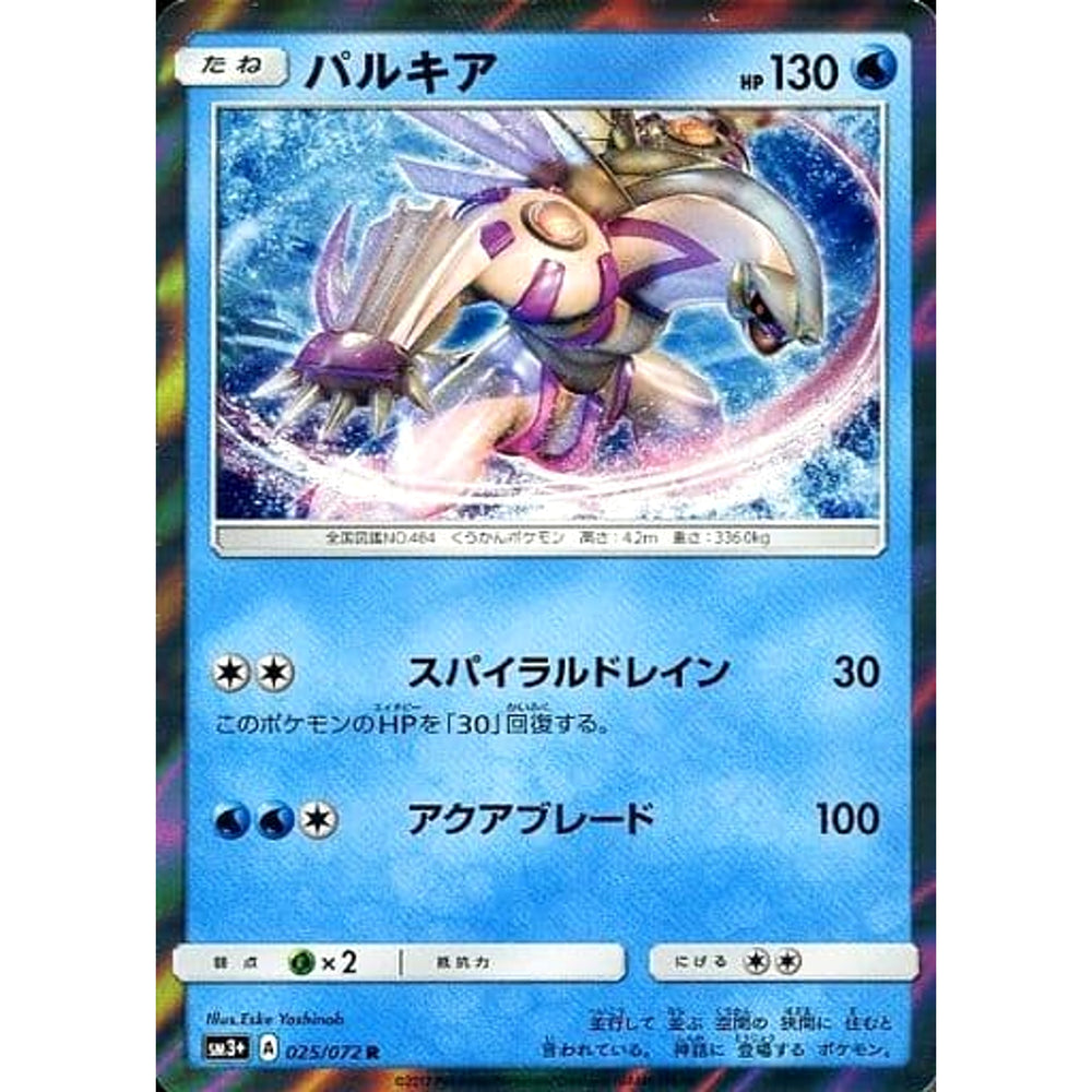 パルキア (キラ仕様) 025/072 [R] SM3+ 水 ポケモンカードゲーム サン&ムーン 強化拡張パック ひかる伝説