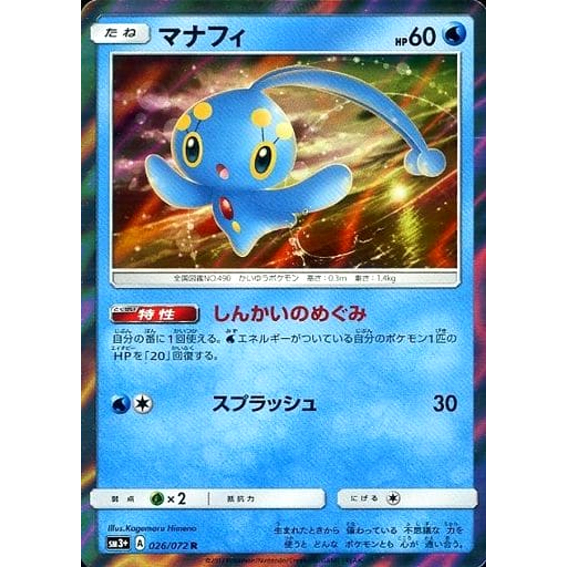 マナフィ (キラ仕様) 026/072 [R] SM3+ 水 ポケモンカードゲーム サン&ムーン 強化拡張パック ひかる伝説