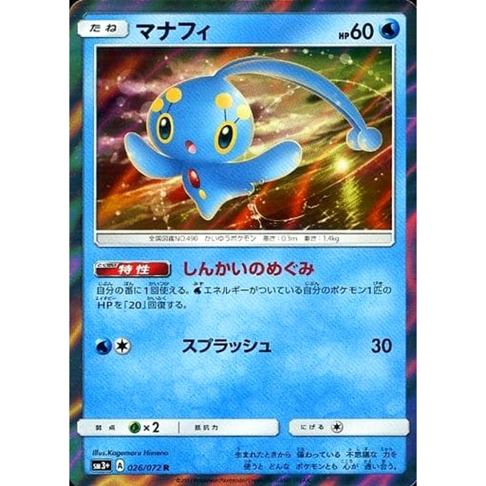 マナフィ (キラ仕様) 026/072 [R] SM3+ 水 ポケモンカードゲーム サン&ムーン 強化拡張パック ひかる伝説