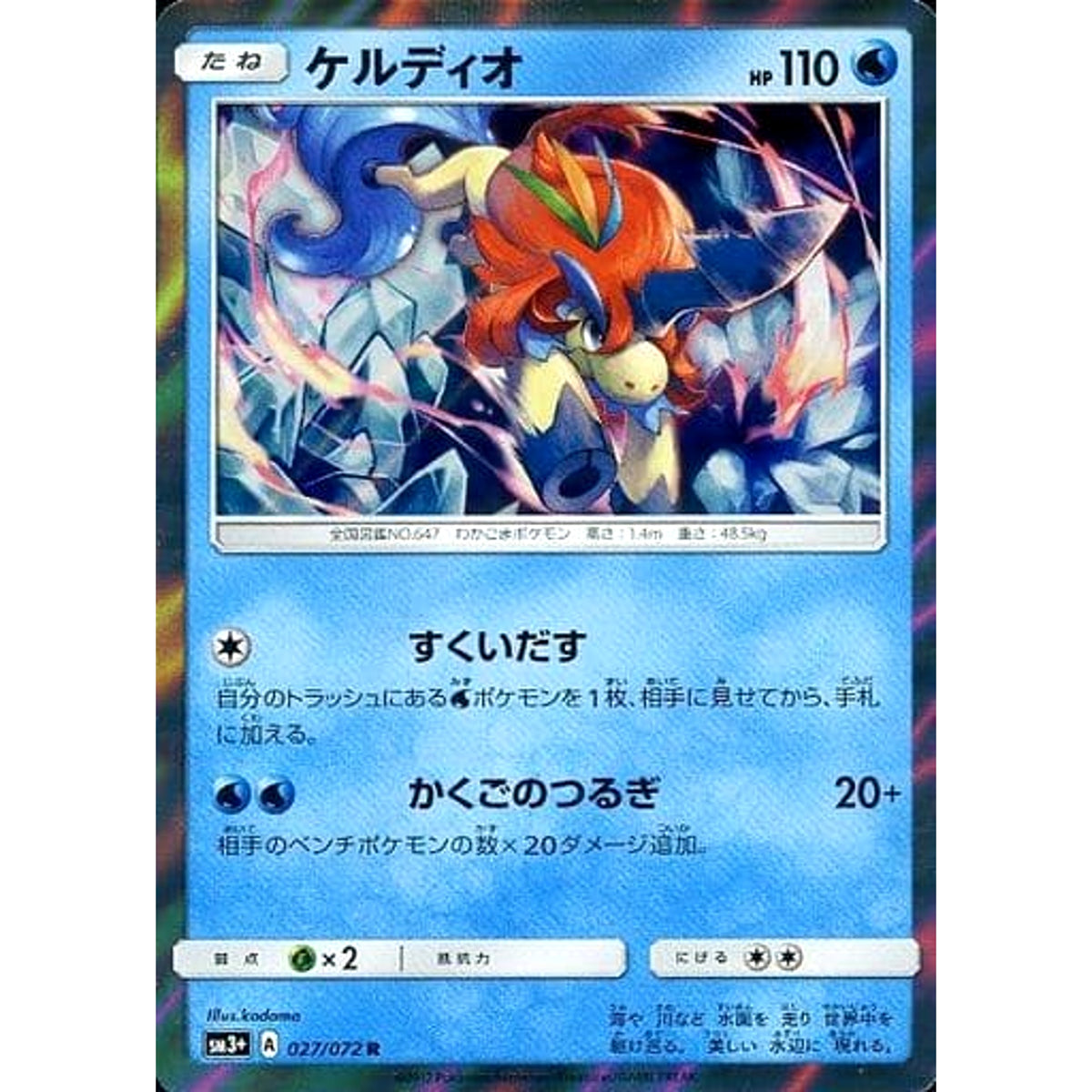 ケルディオ (キラ仕様) 027/072 [R] SM3+ 水 ポケモンカードゲーム サン&ムーン 強化拡張パック ひかる伝説