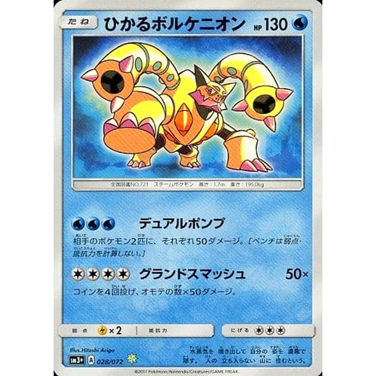 ひかるボルケニオン (キラ仕様) 028/072 [☆(ポケモン)] SM3+ 水 ポケモンカードゲーム サン&ムーン 強化拡張パック ひかる伝説
