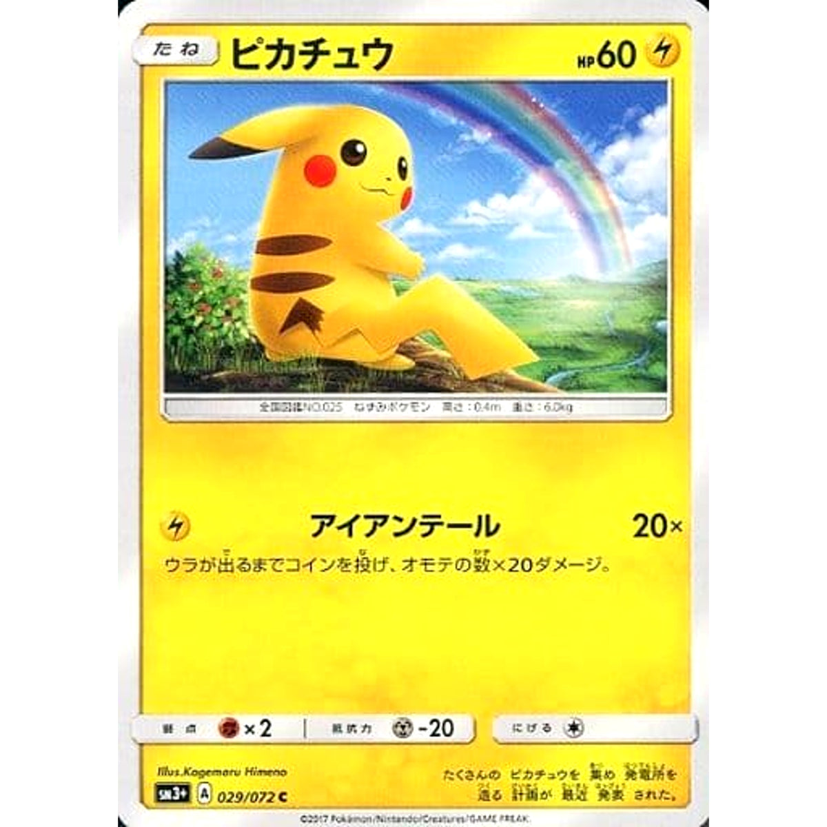 ピカチュウ 029/072 [C] SM3+ 雷 ポケモンカードゲーム サン&ムーン 強化拡張パック ひかる伝説