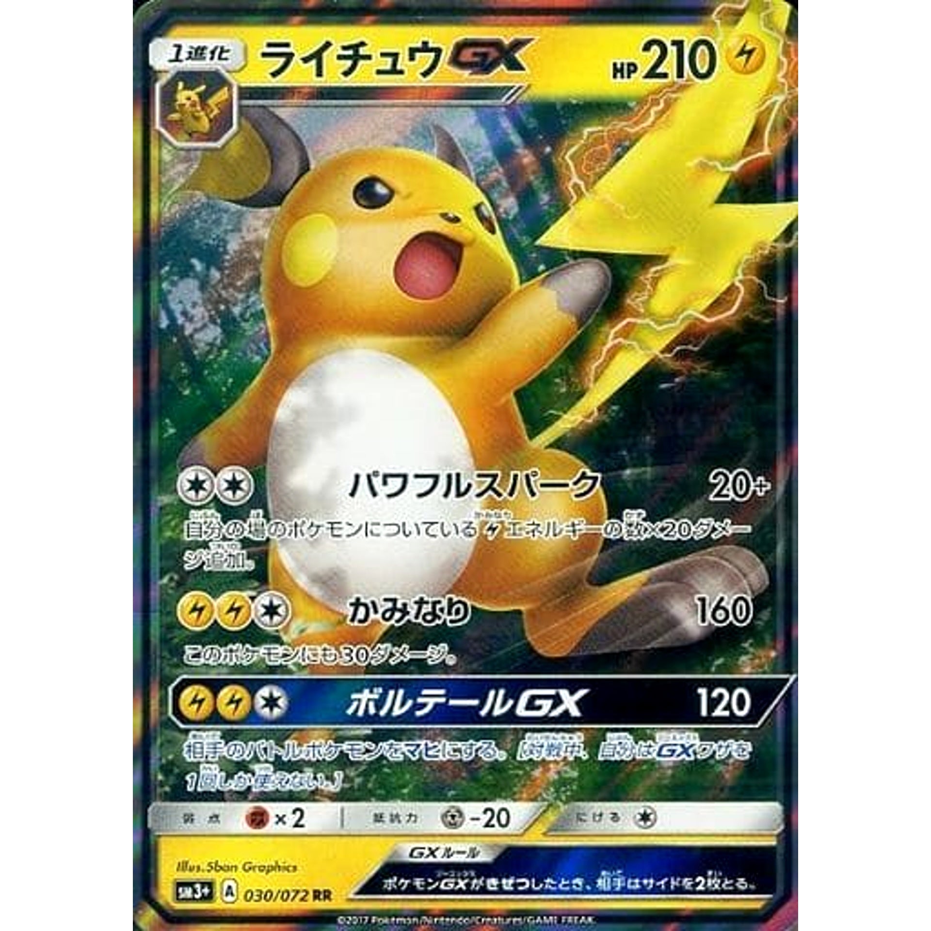 ライチュウGX (キラ仕様) 030/072 [RR] SM3+ 雷 ポケモンカードゲーム サン&ムーン 強化拡張パック ひかる伝説
