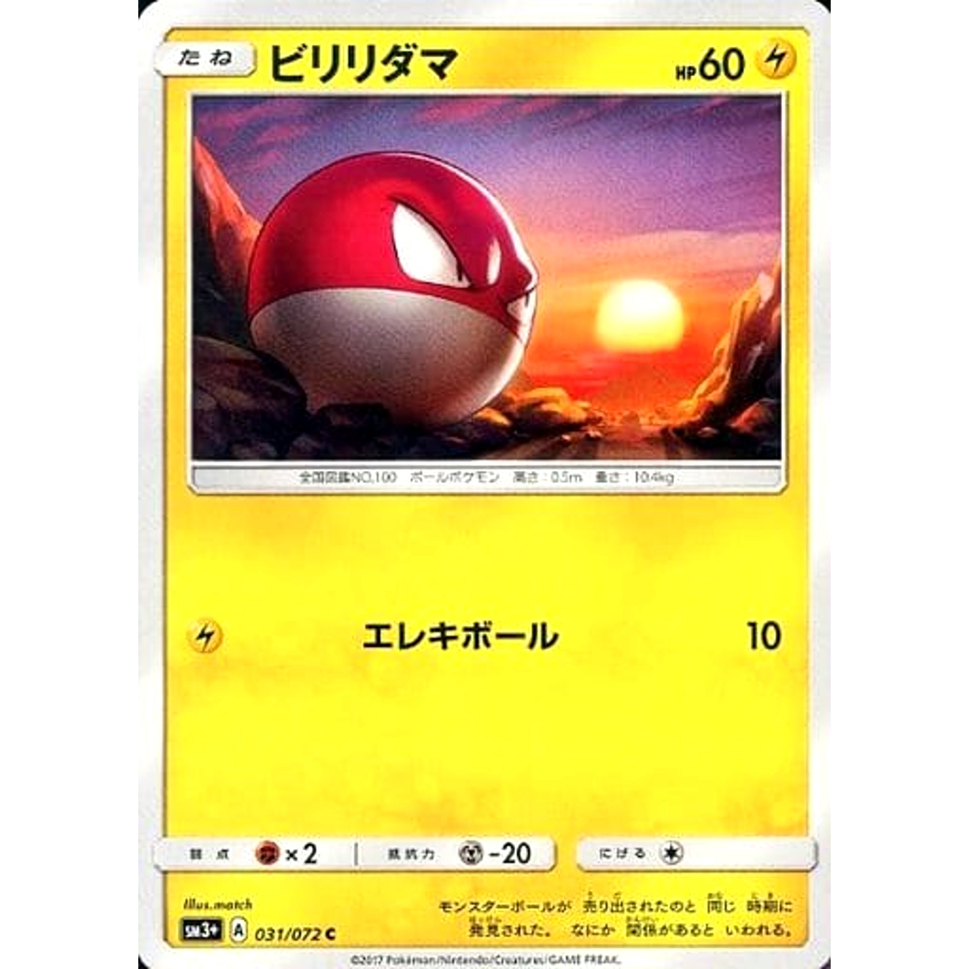ビリリダマ 031/072 [C] SM3+ 雷 ポケモンカードゲーム サン&ムーン 強化拡張パック ひかる伝説