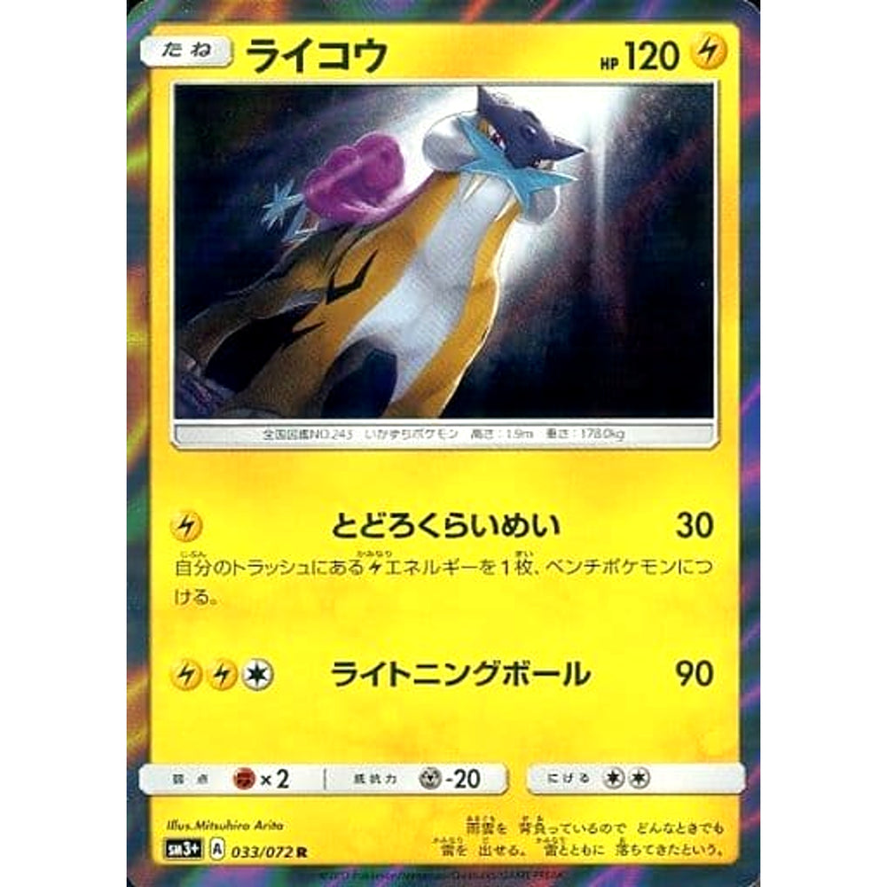 ライコウ (キラ仕様) 033/072 [R] SM3+ 雷 ポケモンカードゲーム サン&ムーン 強化拡張パック ひかる伝説