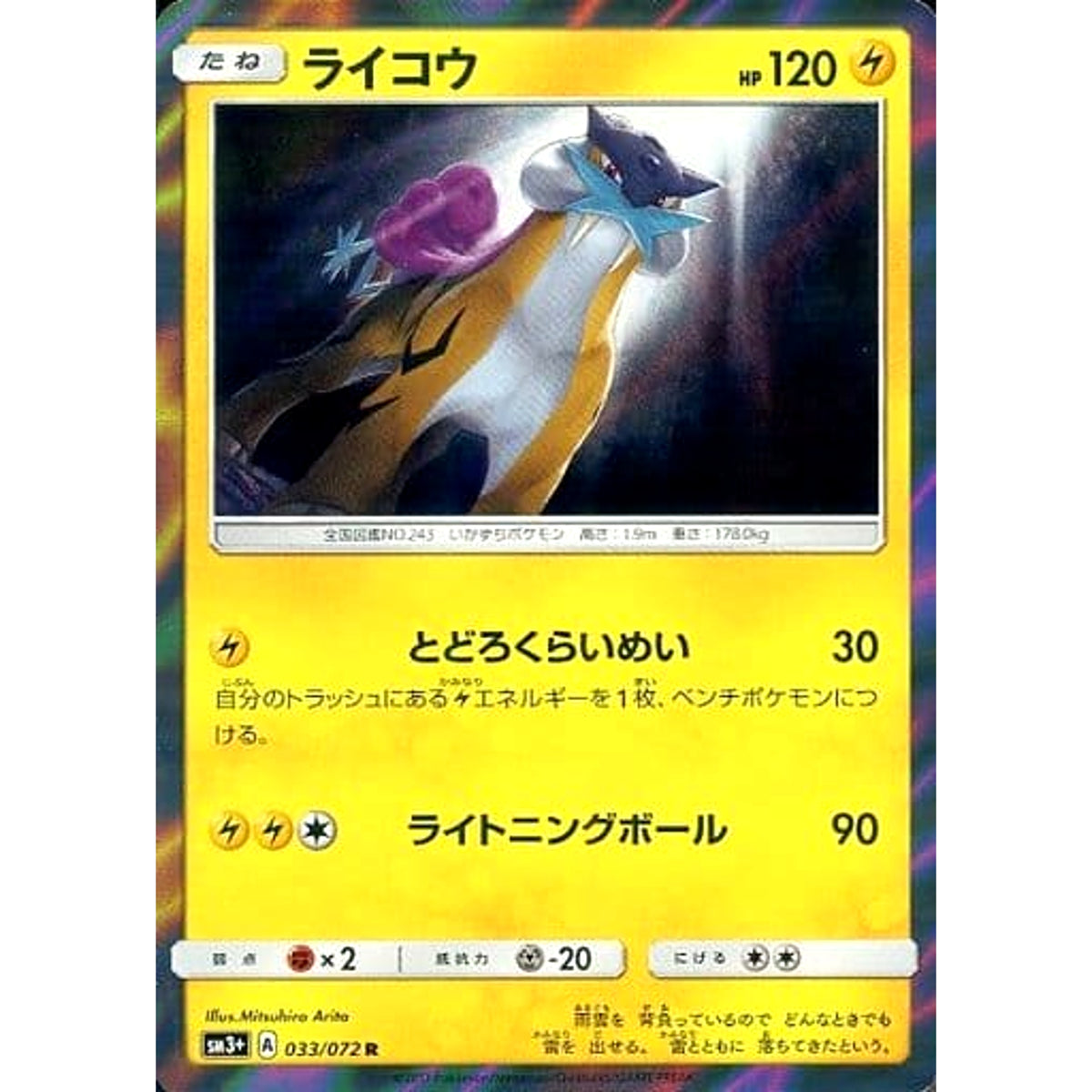 ライコウ (キラ仕様) 033/072 [R] SM3+ 雷 ポケモンカードゲーム サン&ムーン 強化拡張パック ひかる伝説