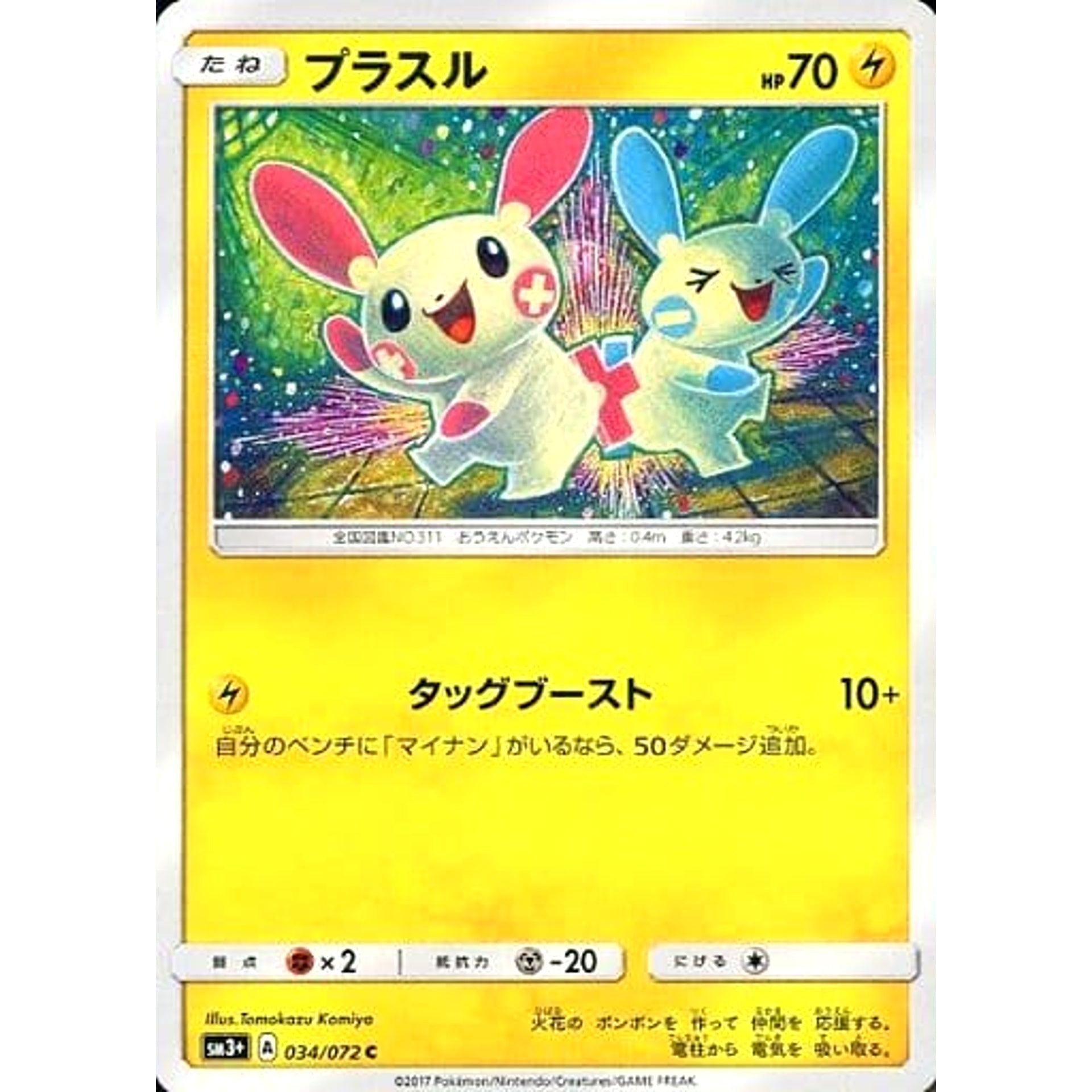 プラスル 034/072 [C] SM3+ 雷 ポケモンカードゲーム サン&ムーン 強化拡張パック ひかる伝説