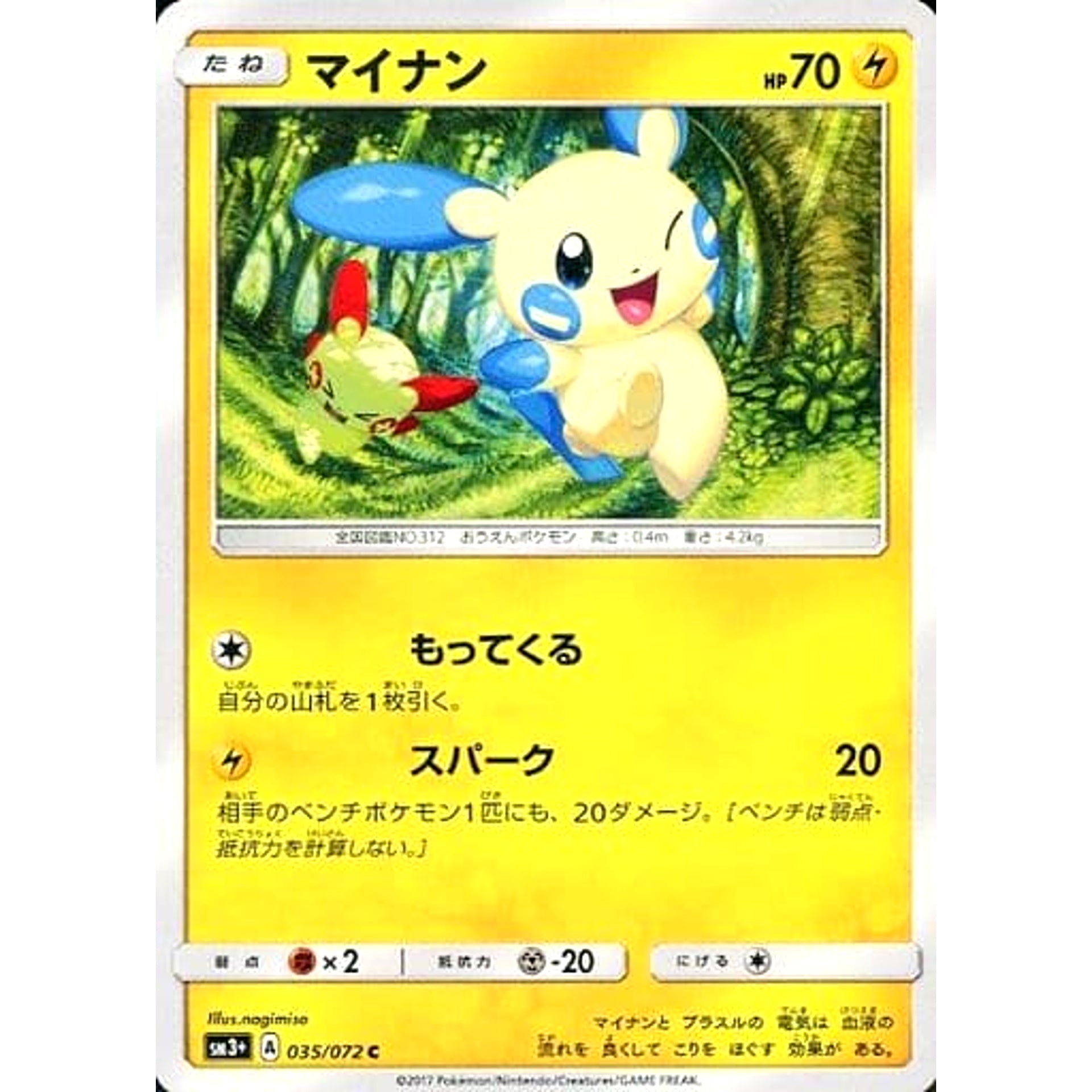 マイナン 035/072 [C] SM3+ 雷 ポケモンカードゲーム サン&ムーン 強化拡張パック ひかる伝説