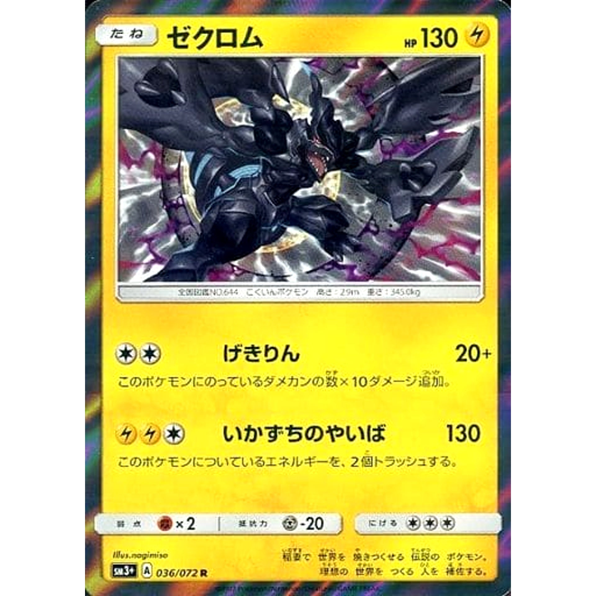 ゼクロム (キラ仕様) 036/072 [R] SM3+ 雷 ポケモンカードゲーム サン&ムーン 強化拡張パック ひかる伝説