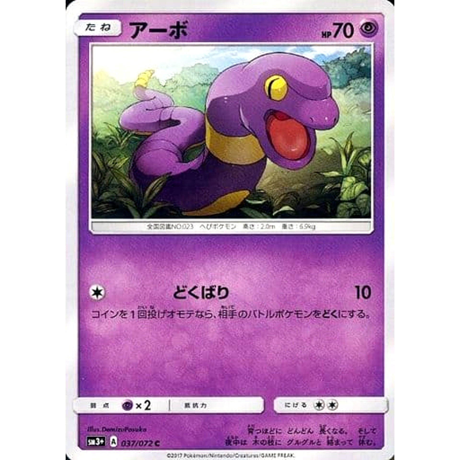 アーボ 037/072 [C] SM3+ 超 ポケモンカードゲーム サン&ムーン 強化拡張パック ひかる伝説