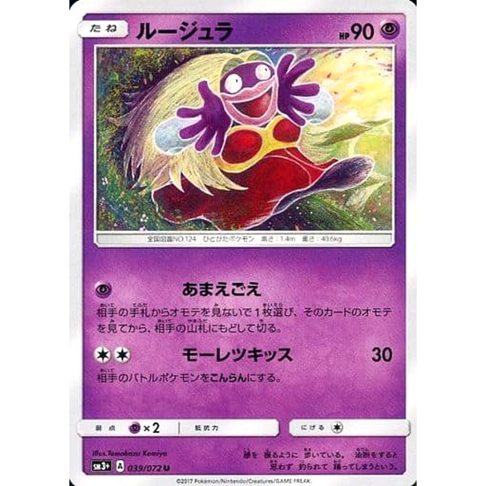 ルージュラ 039/072 [U] SM3+ 超 ポケモンカードゲーム サン&ムーン 強化拡張パック ひかる伝説