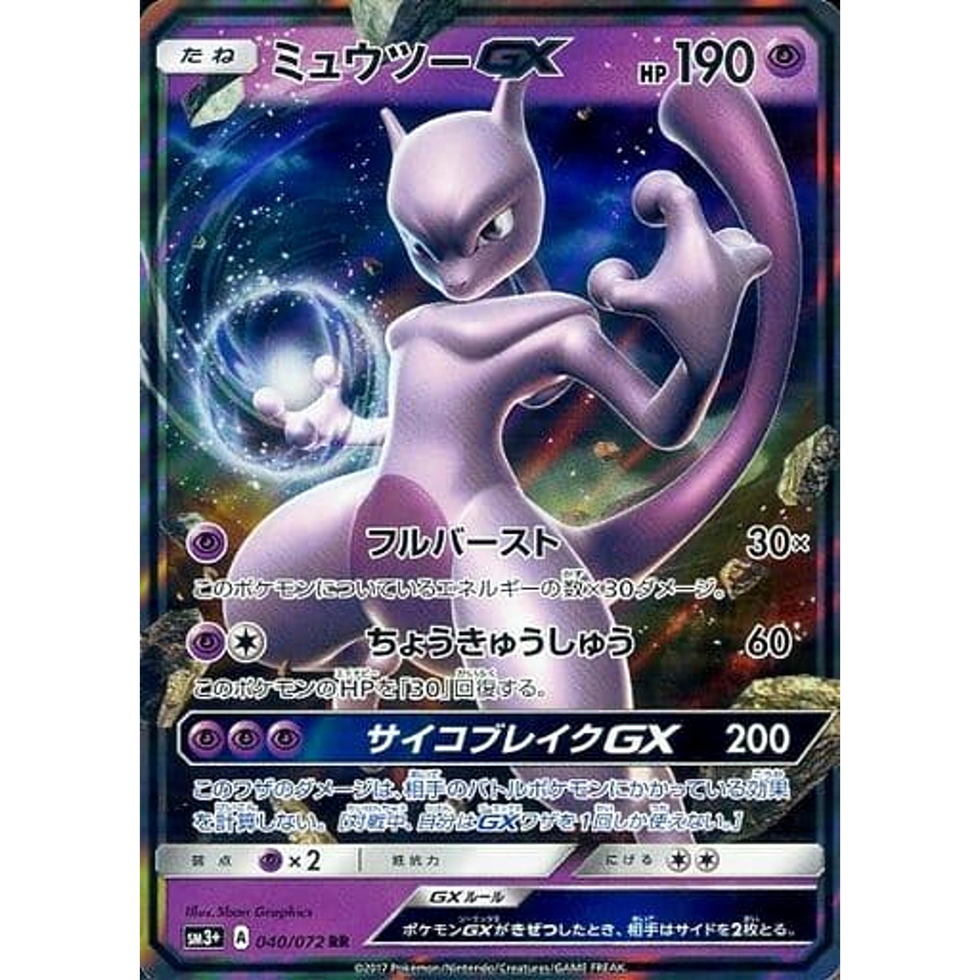 ミュウツーGX (キラ仕様) 040/072 [RR] SM3+ 超 ポケモンカードゲーム サン&ムーン 強化拡張パック ひかる伝説