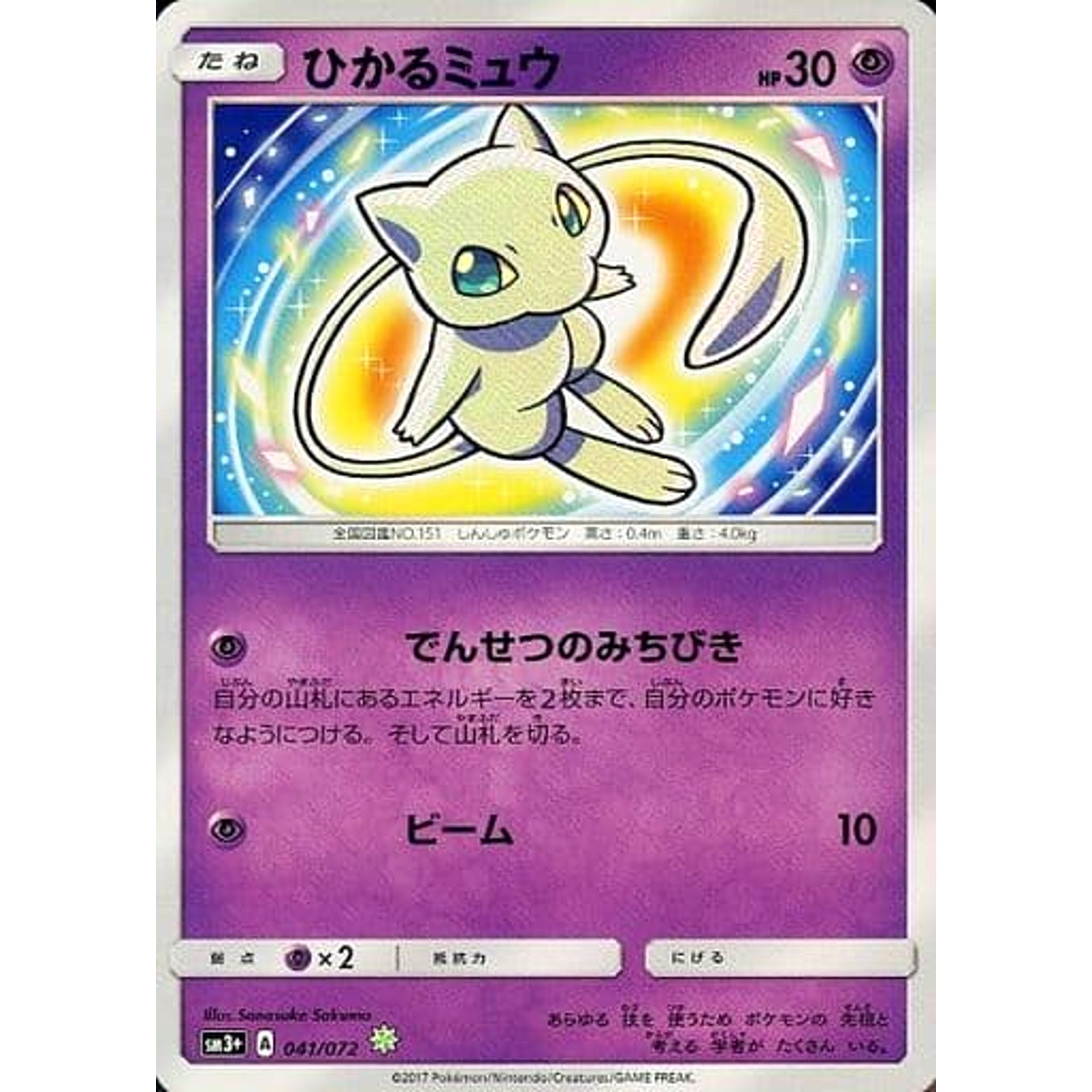 ひかるミュウ (キラ仕様) 041/072 [☆(ポケモン)] SM3+ 超 ポケモンカードゲーム サン&ムーン 強化拡張パック ひかる伝説