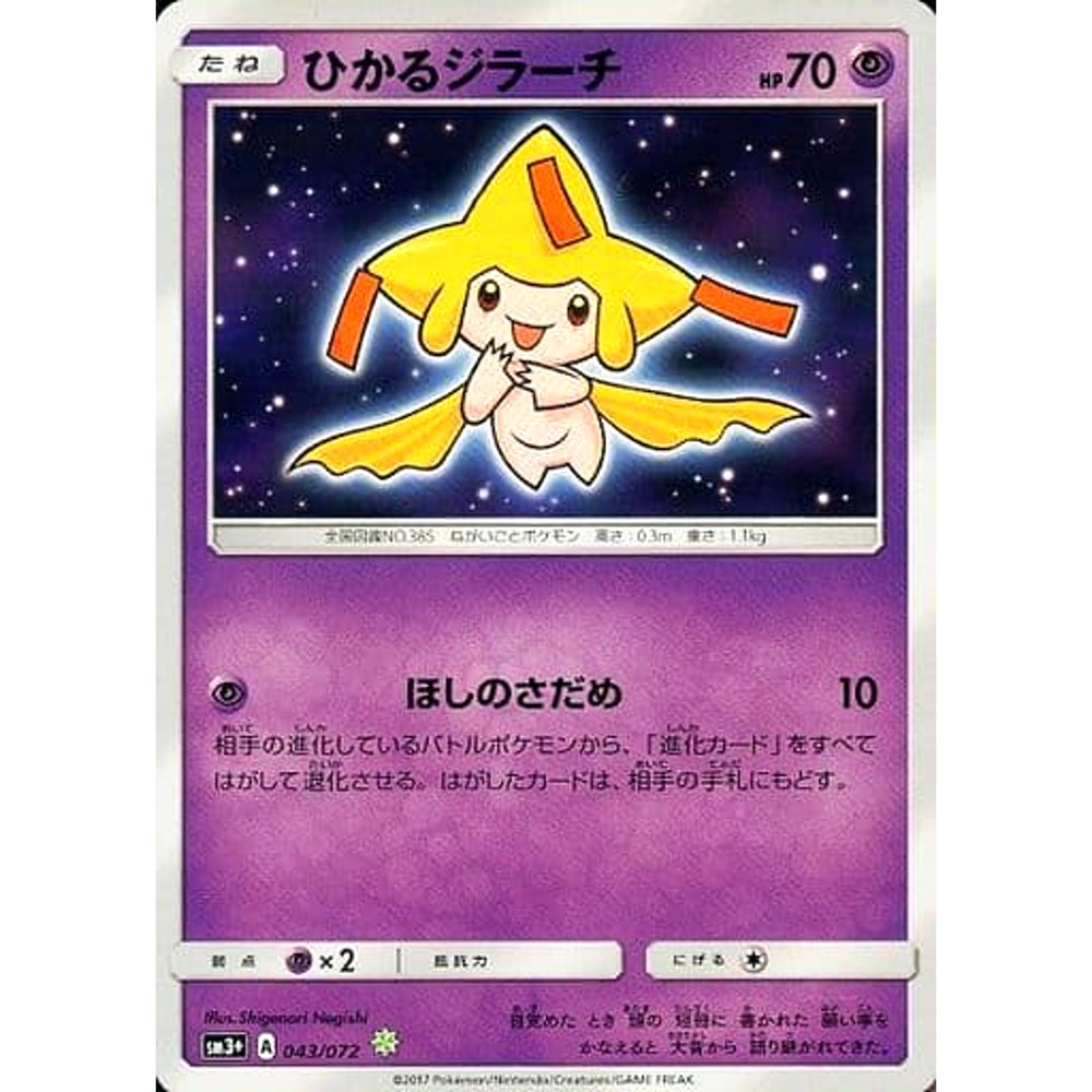 ひかるジラーチ (キラ仕様) 043/072 [☆(ポケモン)] SM3+ 超 ポケモンカードゲーム サン&ムーン 強化拡張パック ひかる伝説