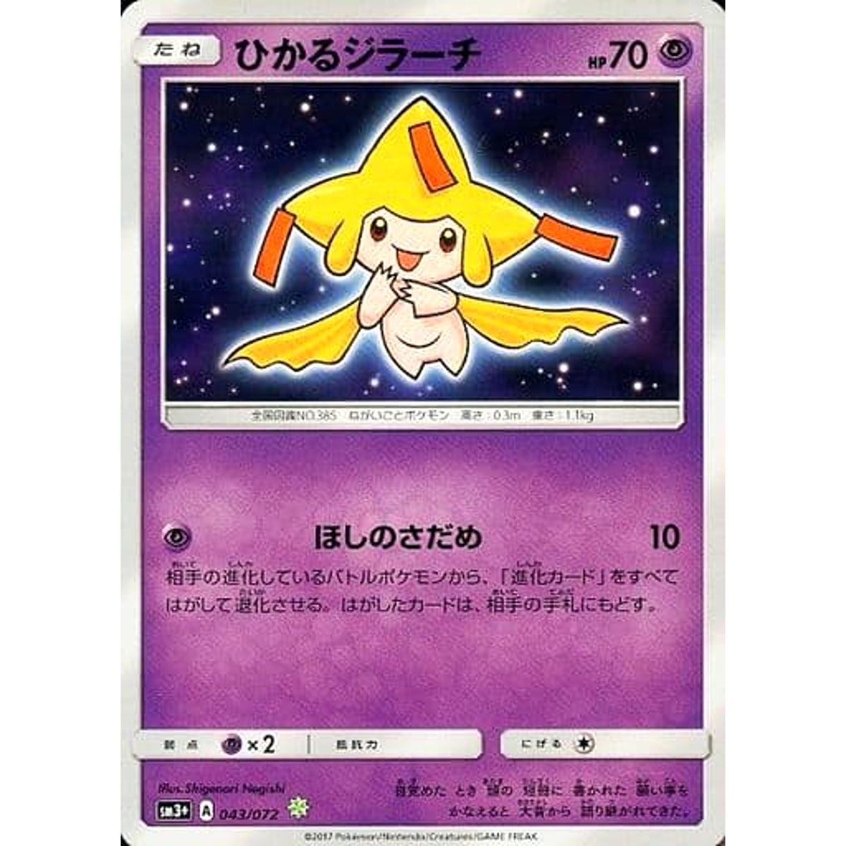 ひかるジラーチ (キラ仕様) 043/072 [☆(ポケモン)] SM3+ 超 ポケモンカードゲーム サン&ムーン 強化拡張パック ひかる伝説