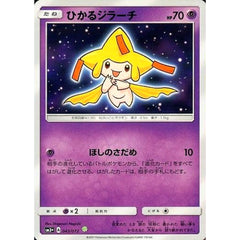 ひかるジラーチ (キラ仕様) 043/072 [☆(ポケモン)] SM3+ 超 ポケモンカードゲーム サン&ムーン 強化拡張パック ひかる伝説