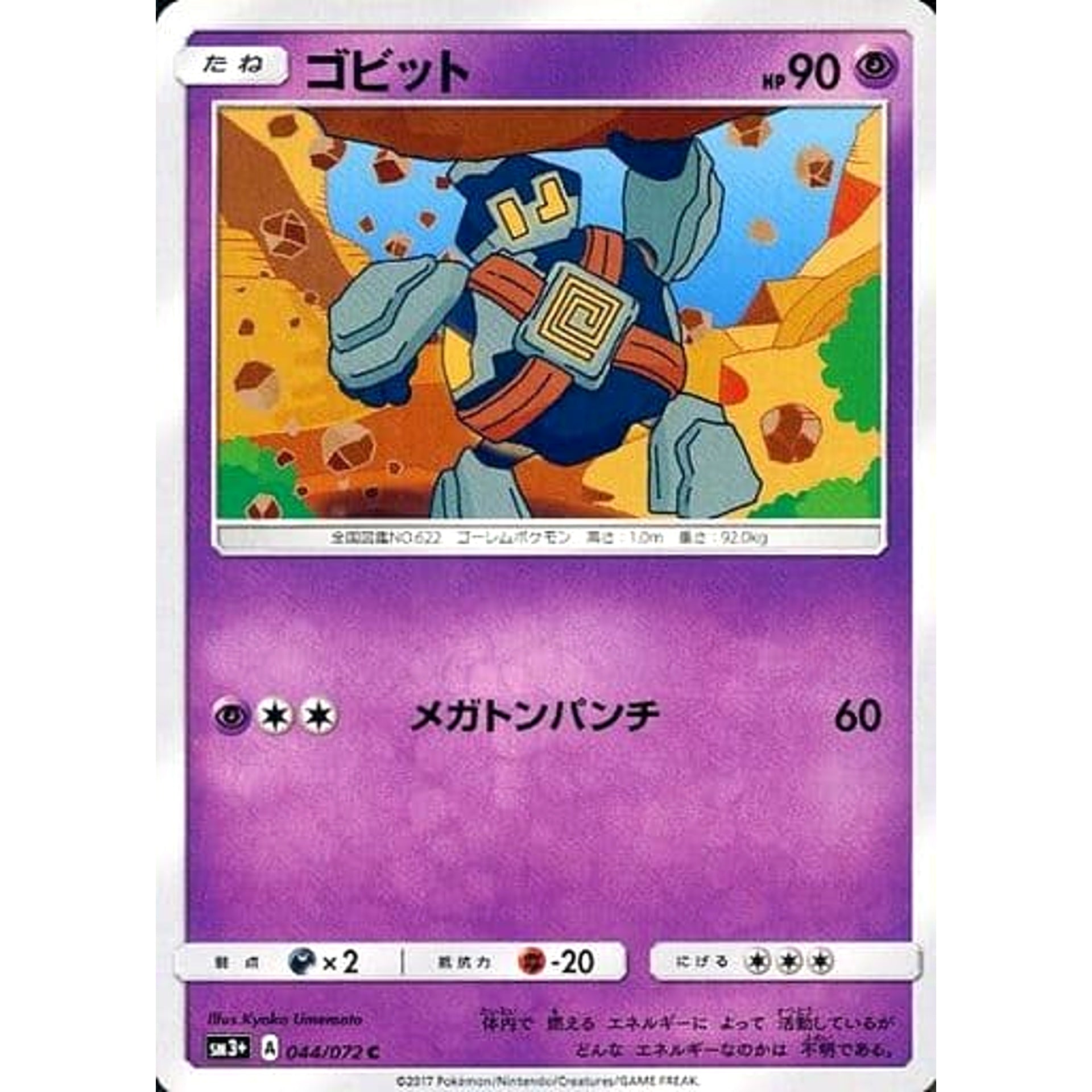 ゴビット 044/072 [C] SM3+ 超 ポケモンカードゲーム サン&ムーン 強化拡張パック ひかる伝説