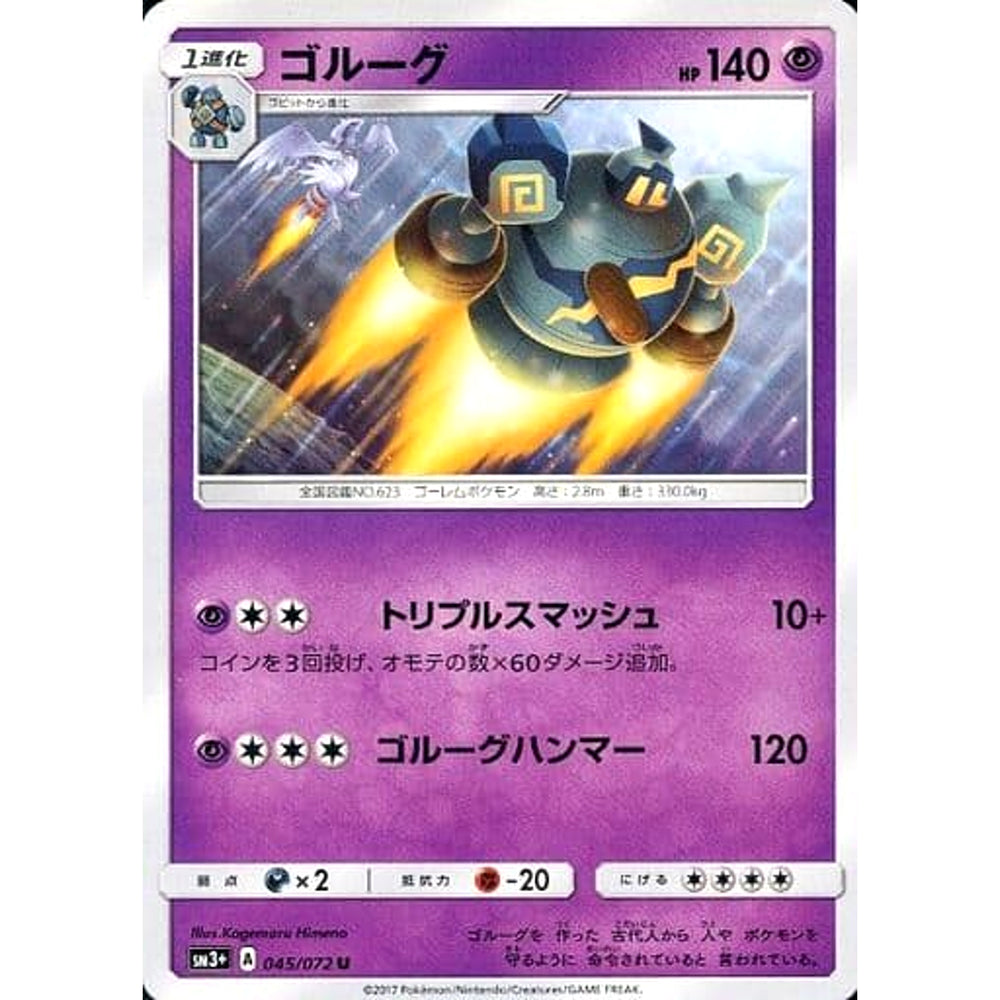 ゴルーグ 045/072 [U] SM3+ 超 ポケモンカードゲーム サン&ムーン 強化拡張パック ひかる伝説